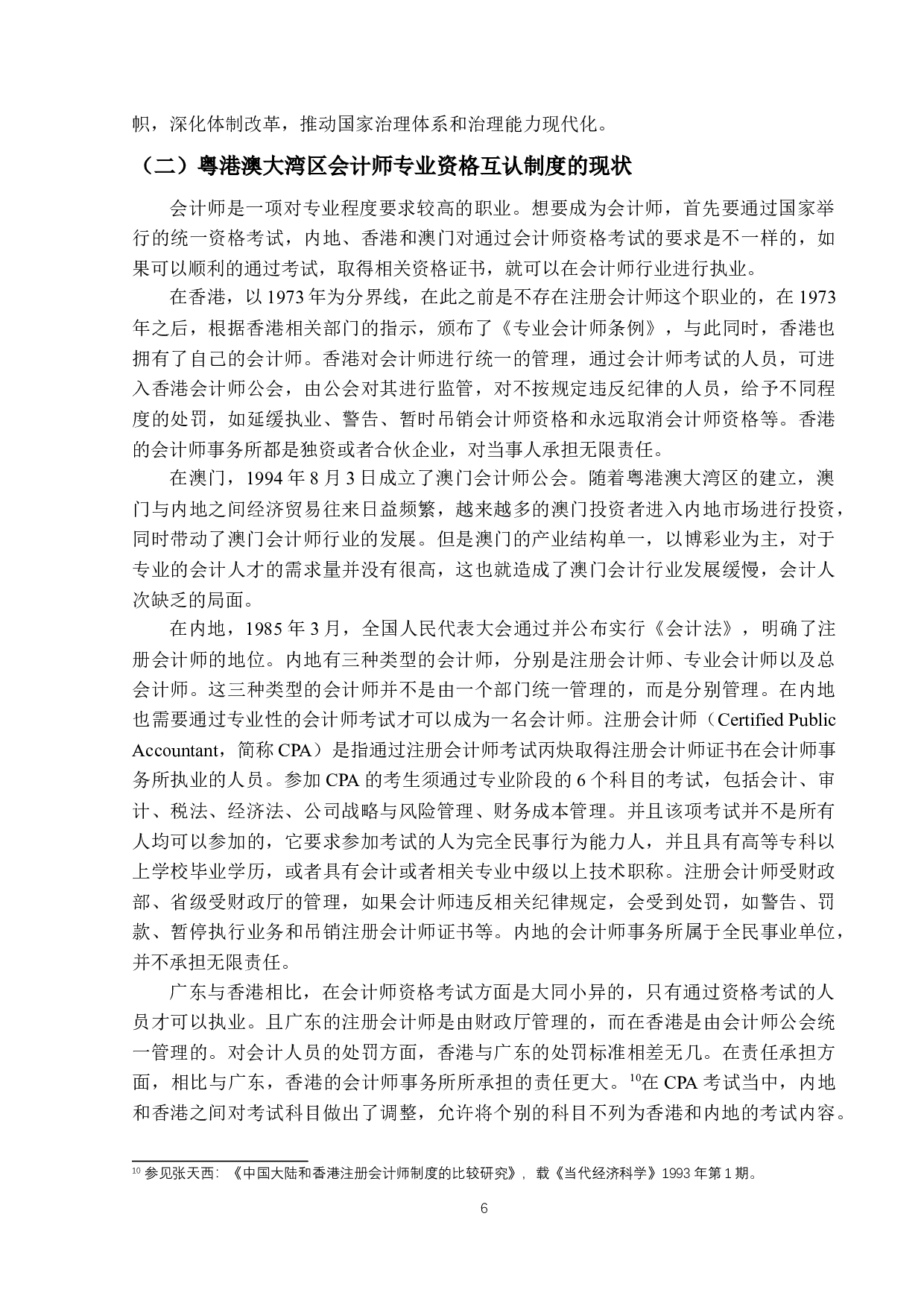 粤港澳大湾区人才政策中&ldquo;专业资格互认制度&rdquo;必要性研究-15484字.docx 第9页