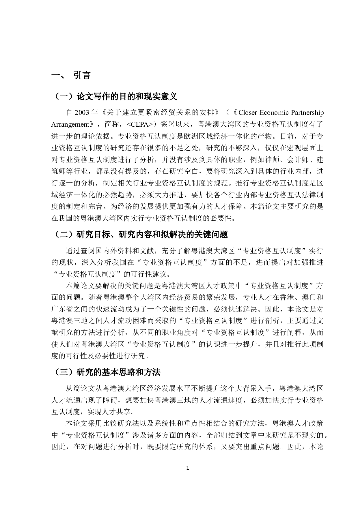 粤港澳大湾区人才政策中&ldquo;专业资格互认制度&rdquo;必要性研究-15484字.docx 第4页