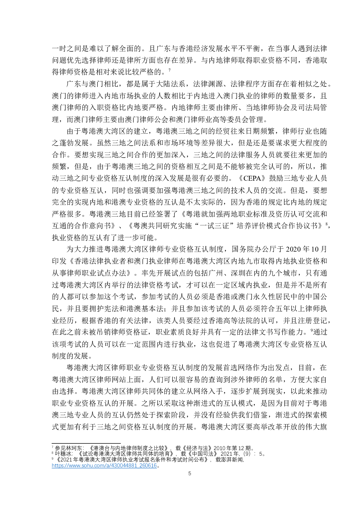 粤港澳大湾区人才政策中&ldquo;专业资格互认制度&rdquo;必要性研究-15484字.docx 第8页