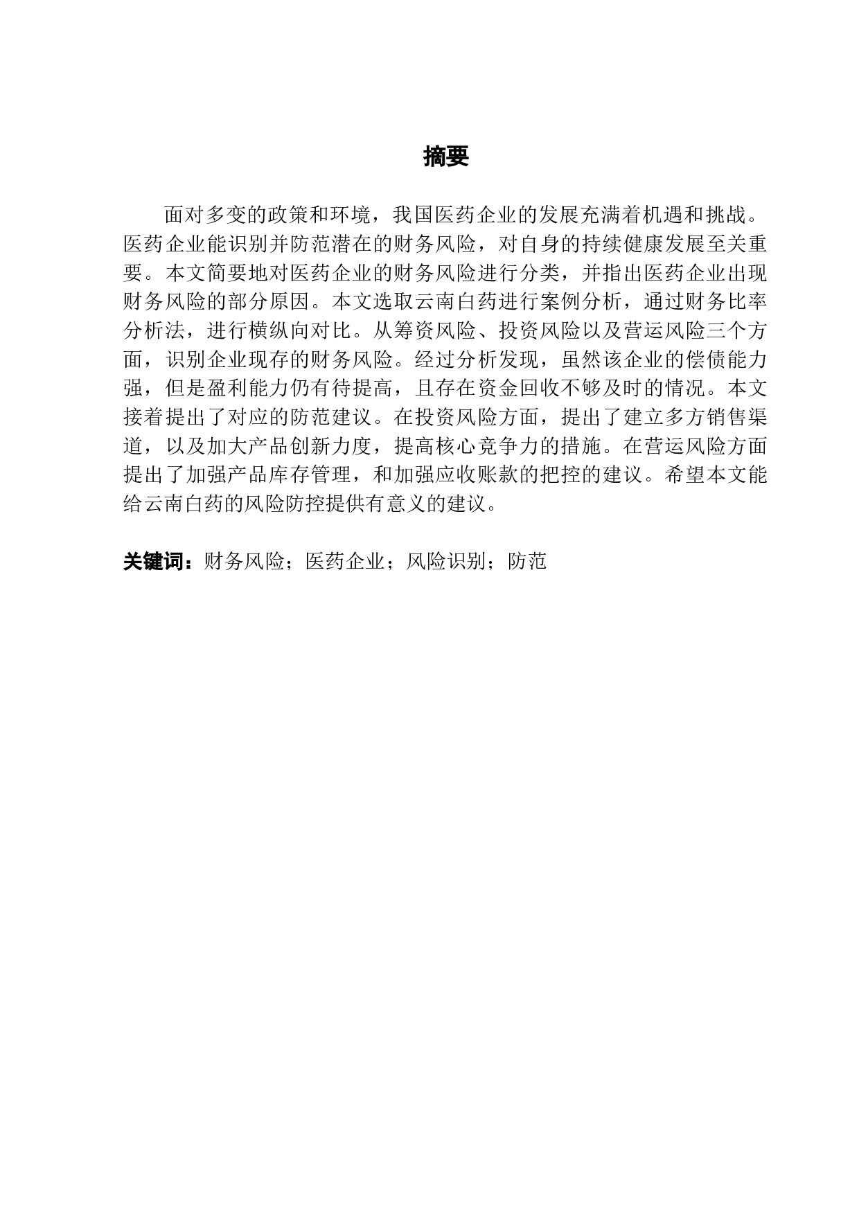 医药企业财务风险识别与防范&mdash;&mdash;以云南白药为例-9028字.docx 第1页