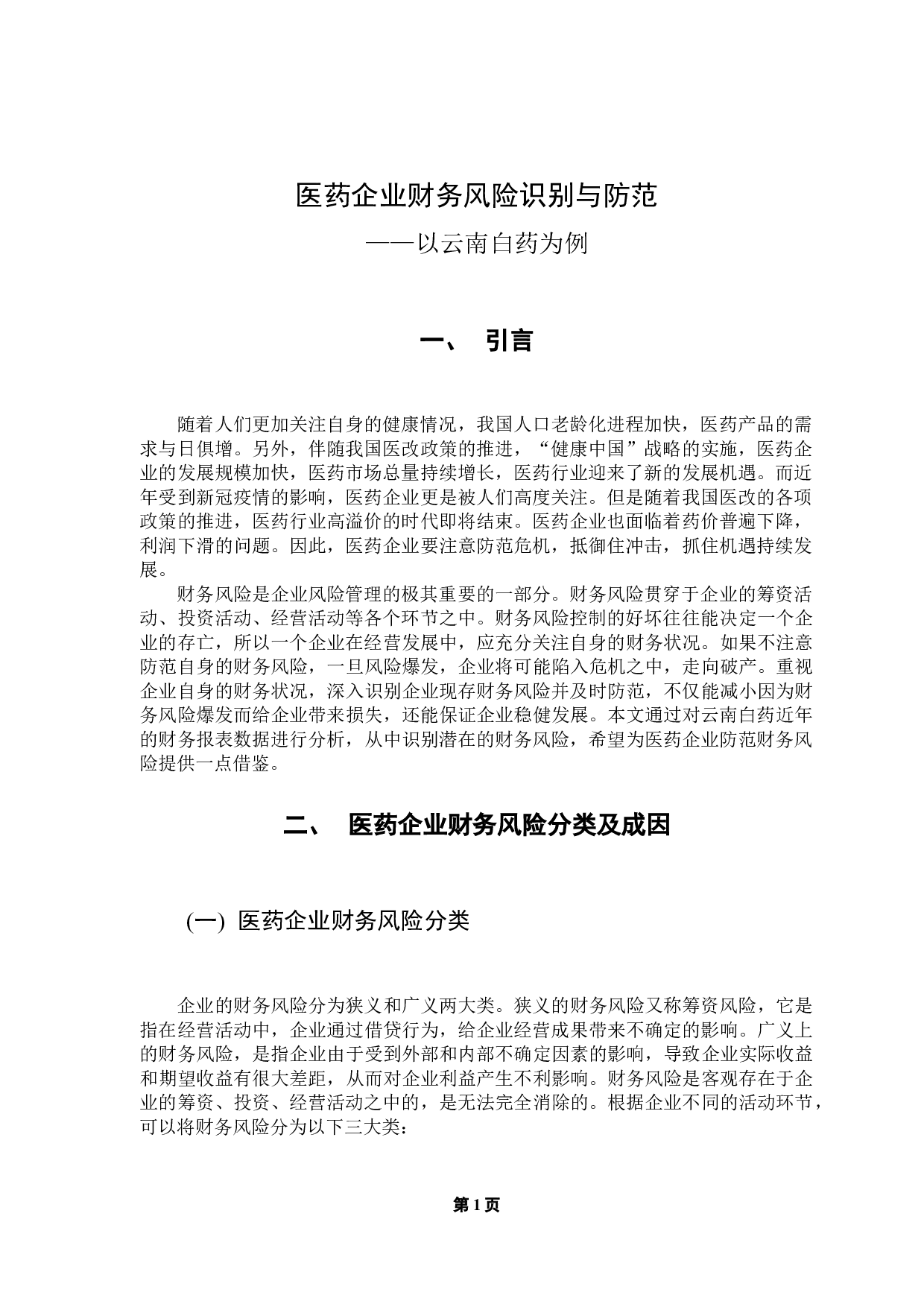 医药企业财务风险识别与防范&mdash;&mdash;以云南白药为例-9028字.docx 第5页