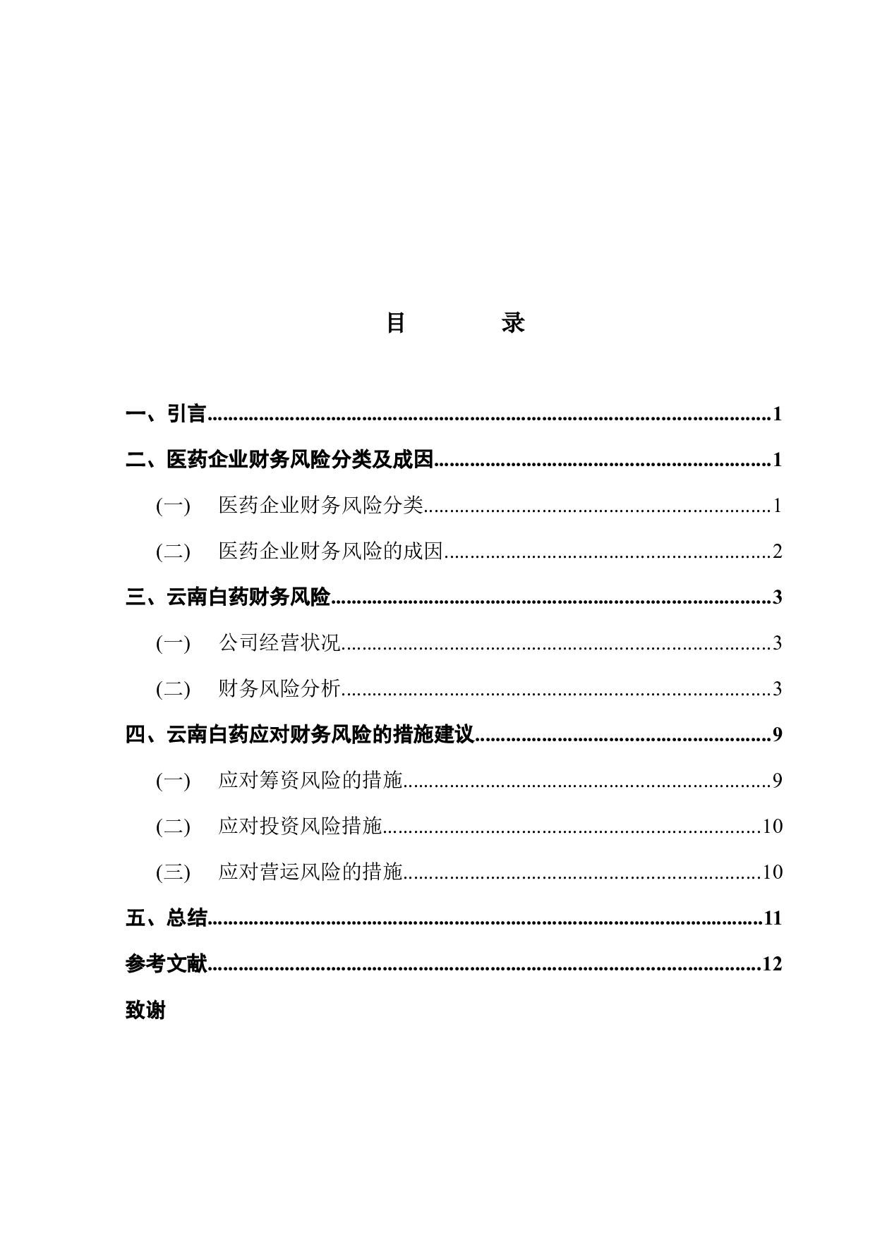 医药企业财务风险识别与防范&mdash;&mdash;以云南白药为例-9028字.docx 第3页