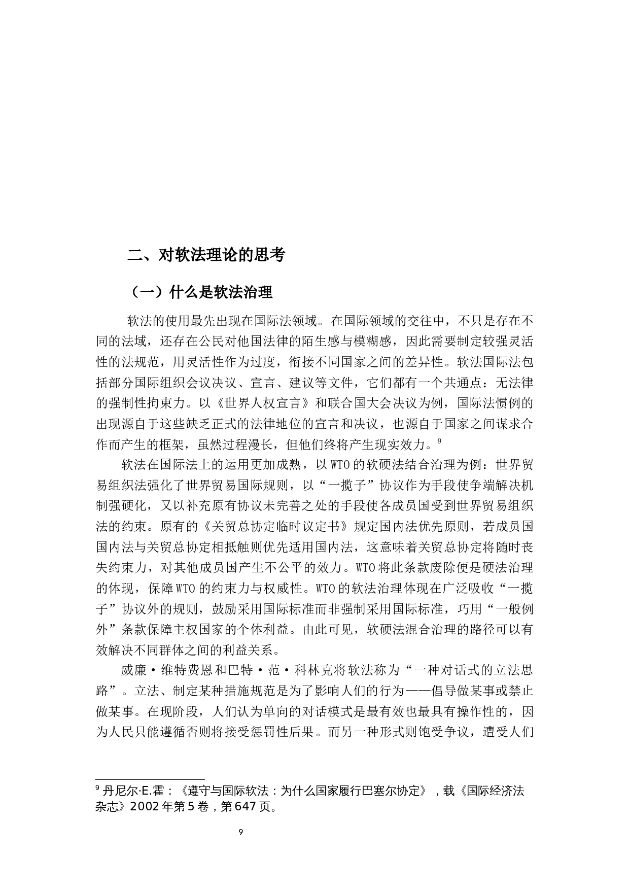 粤港澳大湾区&ldquo;软法约束协作治理模式&rdquo;研究&mdash;&mdash;以物流跨境运输便利化为例-18240字.docx 第7页