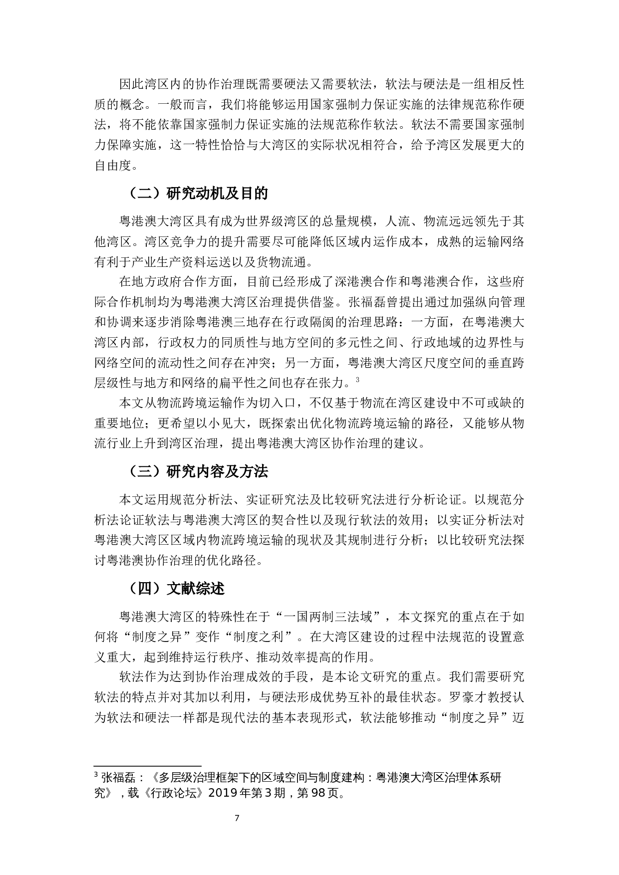 粤港澳大湾区&ldquo;软法约束协作治理模式&rdquo;研究&mdash;&mdash;以物流跨境运输便利化为例-18240字.docx 第5页