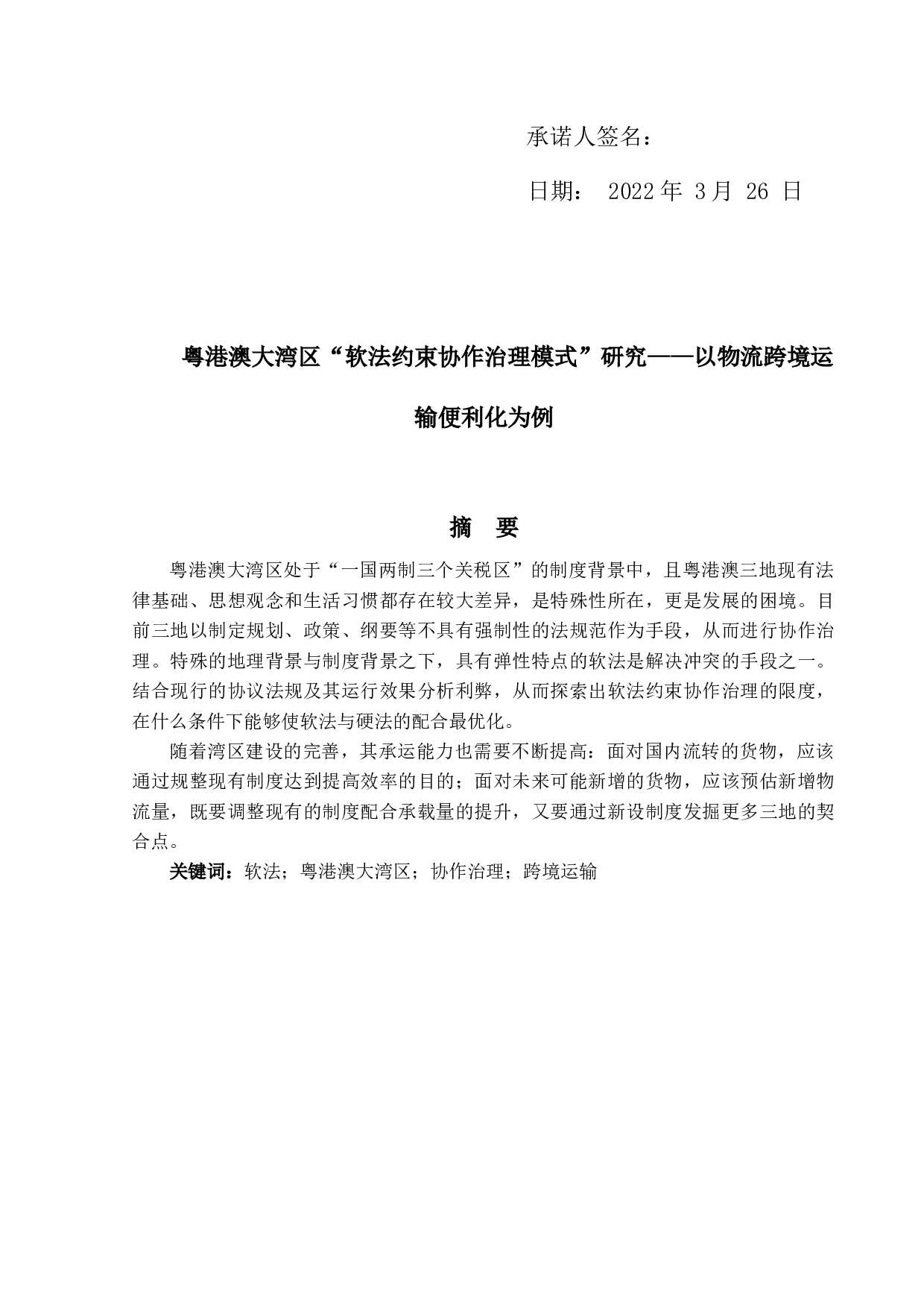 粤港澳大湾区&ldquo;软法约束协作治理模式&rdquo;研究&mdash;&mdash;以物流跨境运输便利化为例-18240字.docx 第1页
