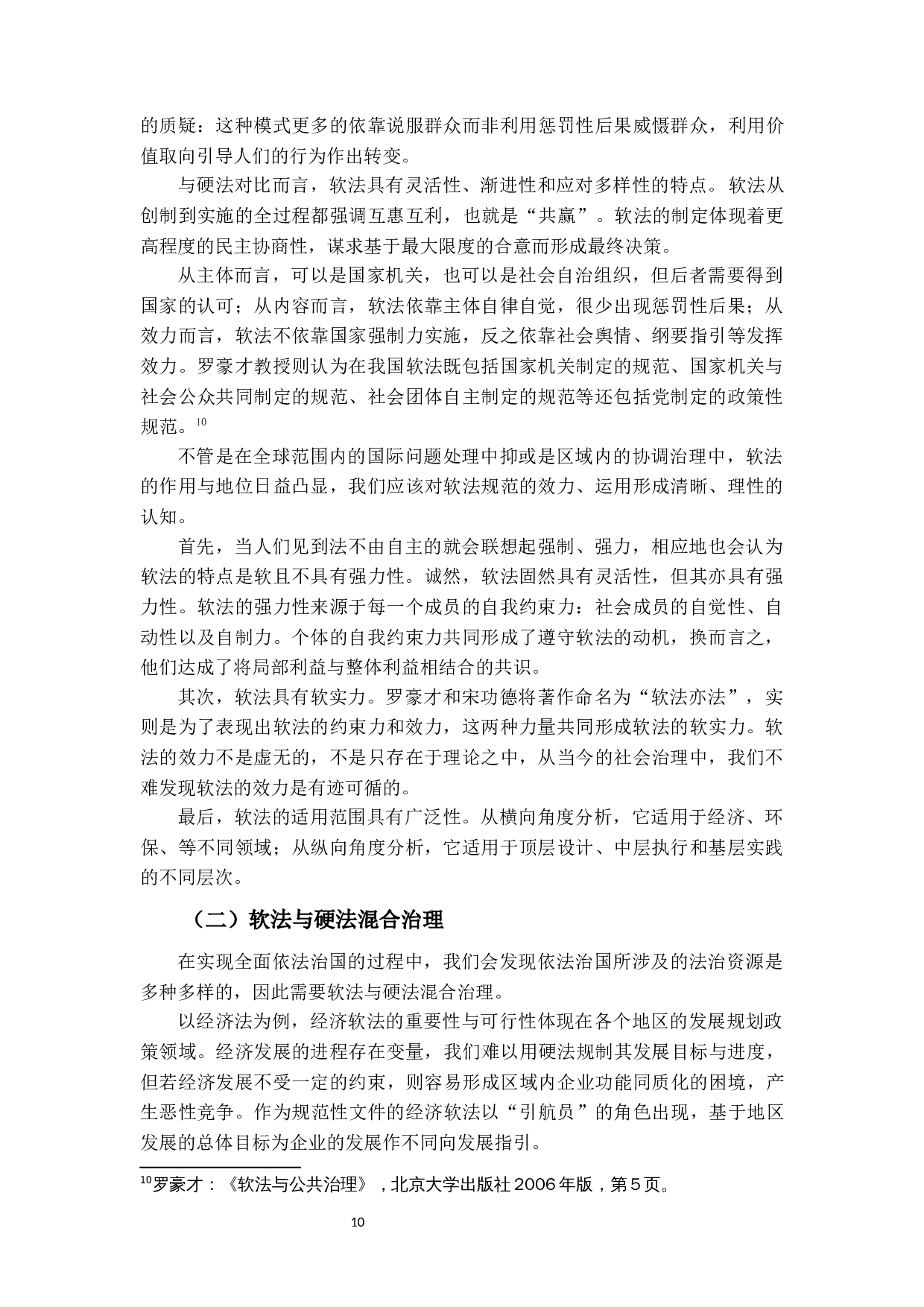 粤港澳大湾区&ldquo;软法约束协作治理模式&rdquo;研究&mdash;&mdash;以物流跨境运输便利化为例-18240字.docx 第8页