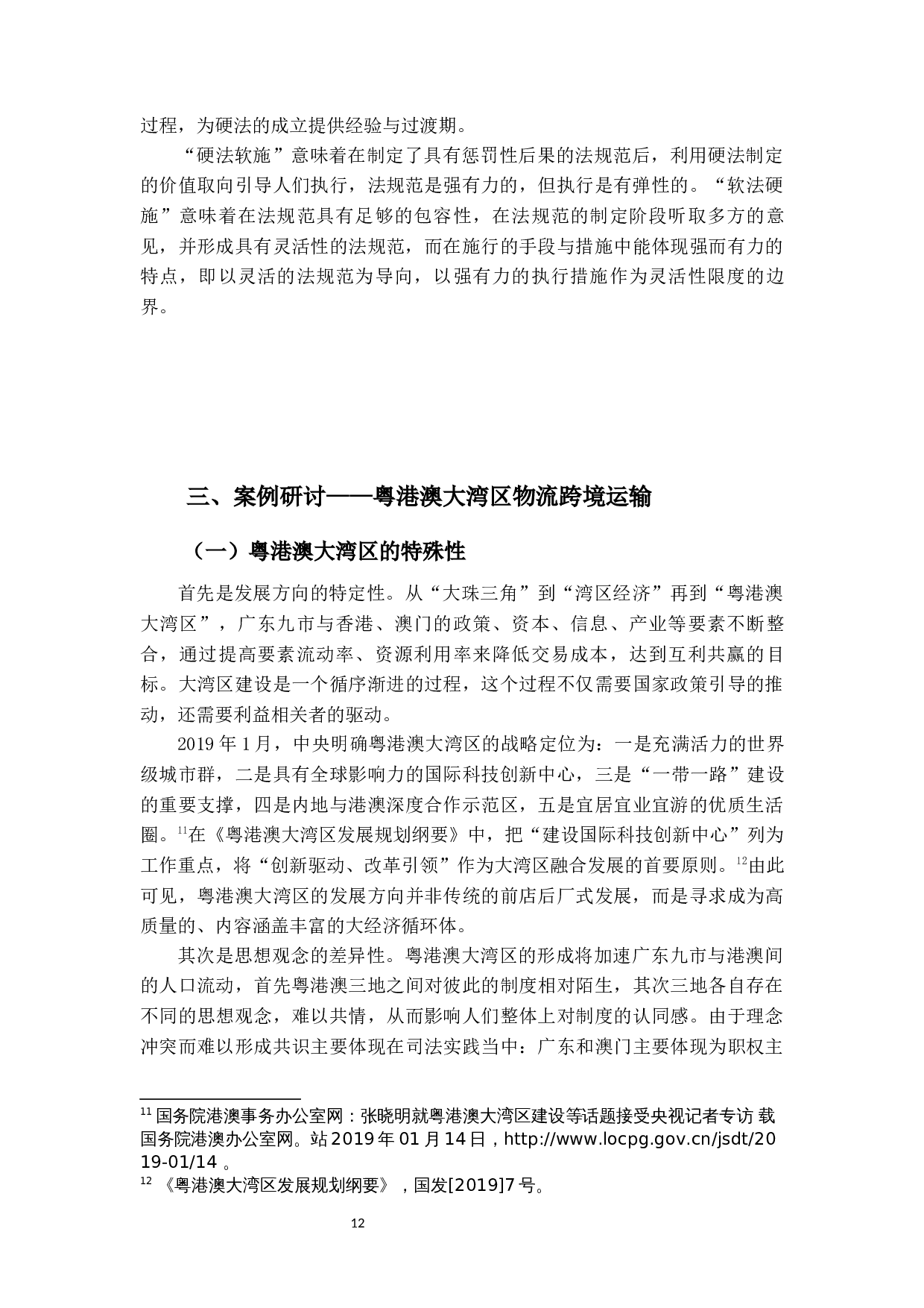 粤港澳大湾区&ldquo;软法约束协作治理模式&rdquo;研究&mdash;&mdash;以物流跨境运输便利化为例-18240字.docx 第10页