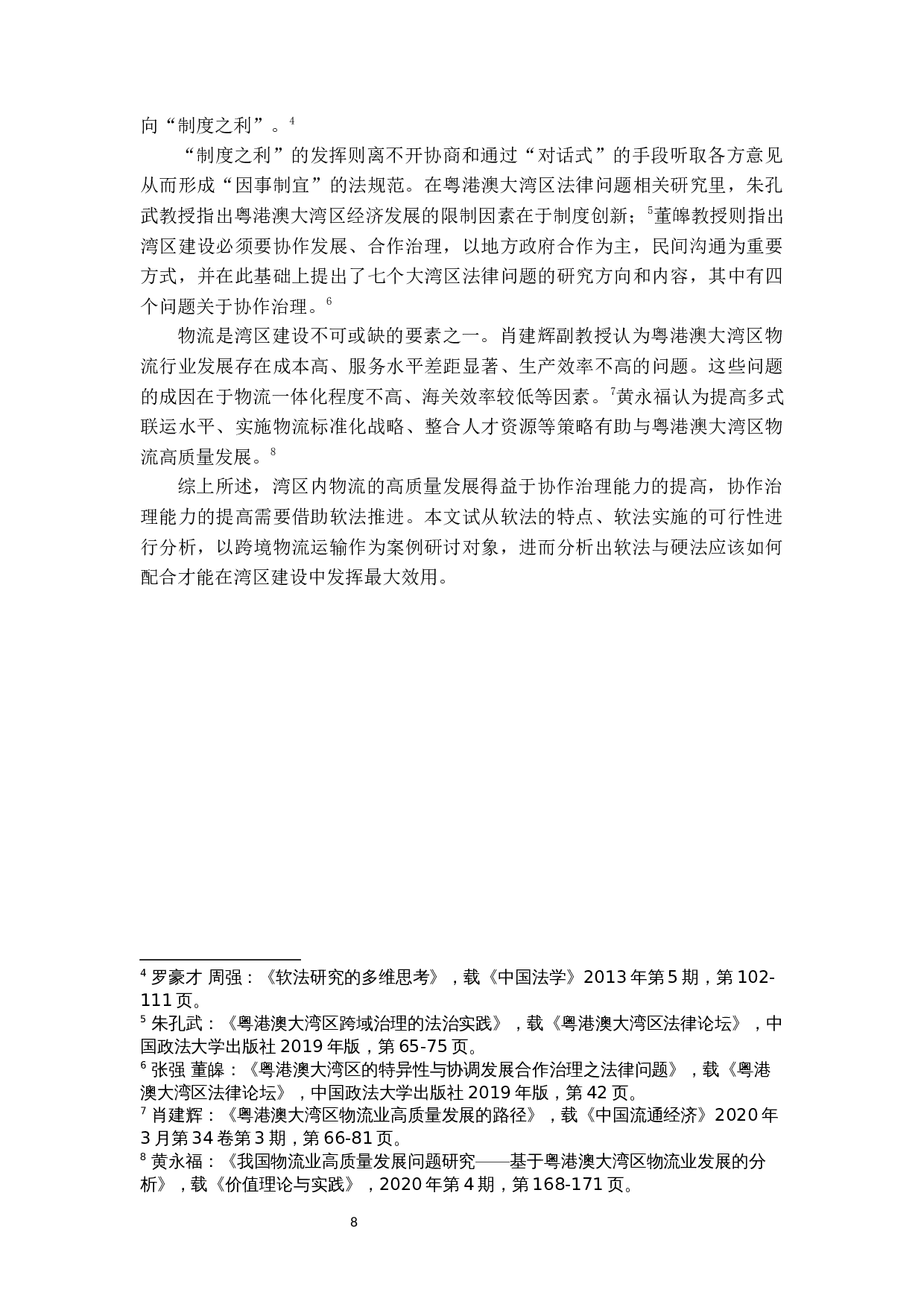 粤港澳大湾区&ldquo;软法约束协作治理模式&rdquo;研究&mdash;&mdash;以物流跨境运输便利化为例-18240字.docx 第6页