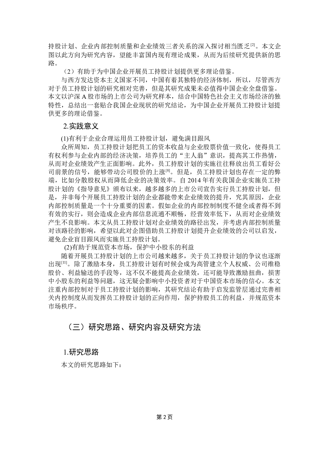 员工持股计划、内部控制质量与企业绩效的实证研究&mdash;&mdash;基于沪深A股上市公司的实证研究-16919字.docx 第6页