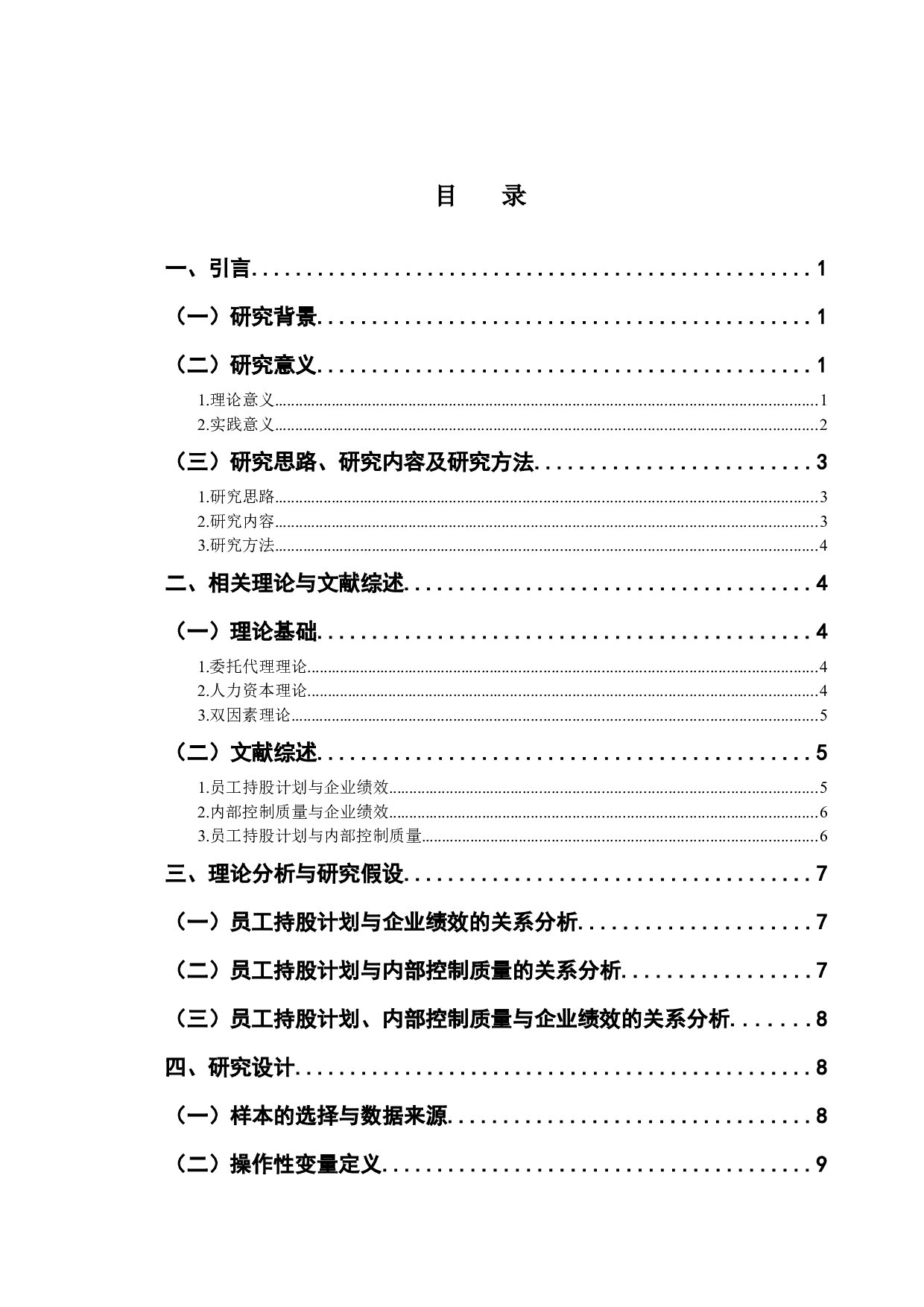 员工持股计划、内部控制质量与企业绩效的实证研究&mdash;&mdash;基于沪深A股上市公司的实证研究-16919字.docx 第3页
