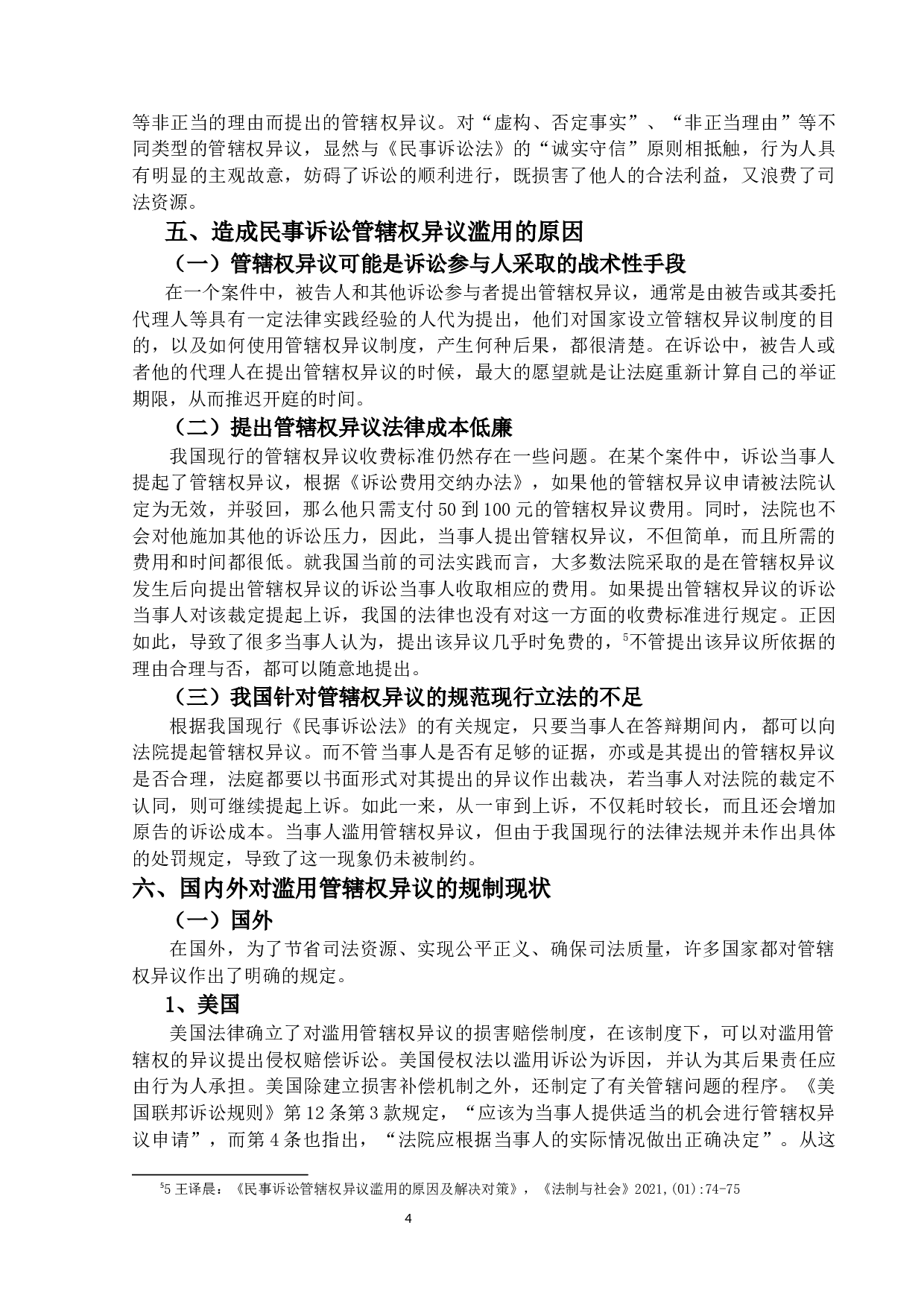 管辖权异议滥用之防范-11954字.docx 第8页