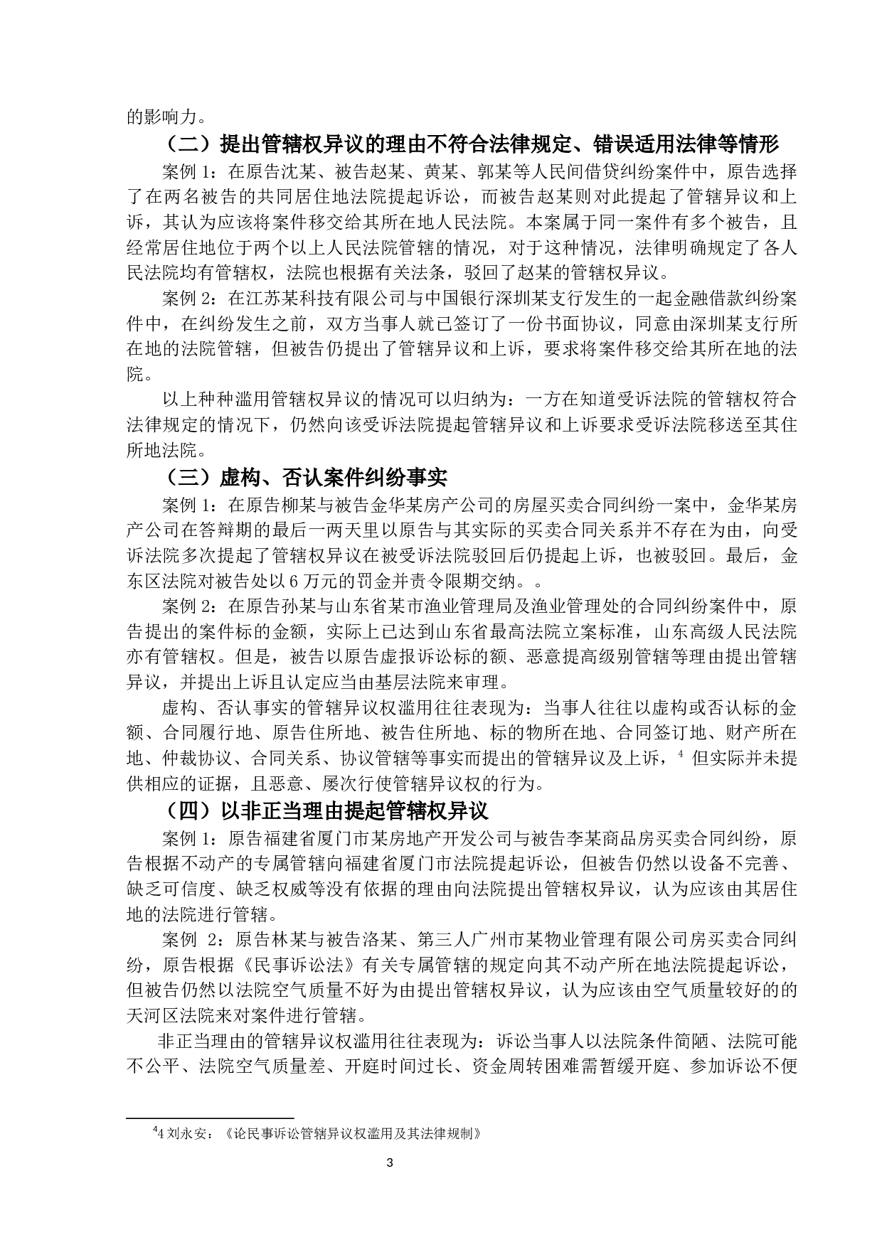 管辖权异议滥用之防范-11954字.docx 第7页