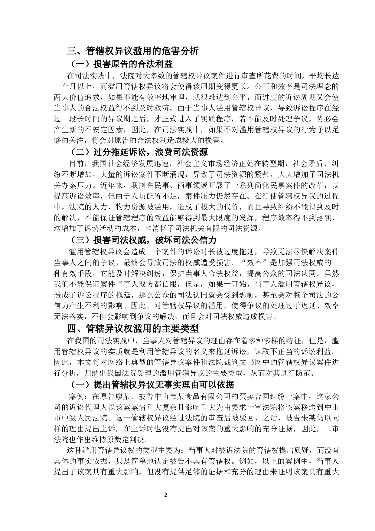 管辖权异议滥用之防范-11954字.docx 第6页