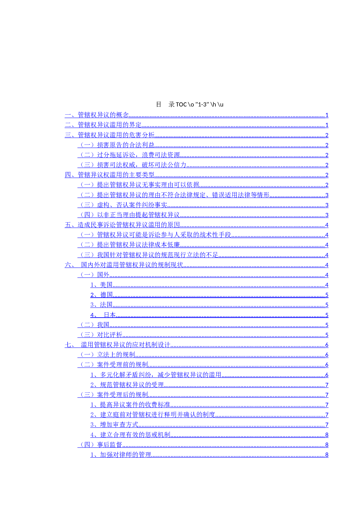 管辖权异议滥用之防范-11954字.docx 第3页