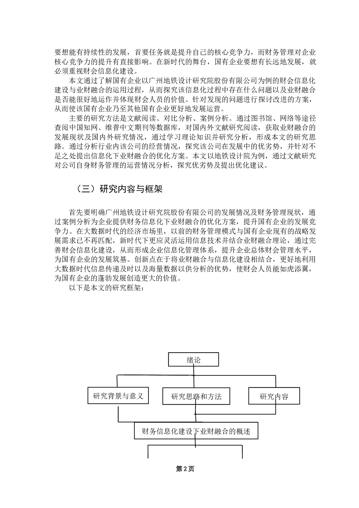 国有企业财会信息化建设与业财融合问题研究-14651字.docx 第5页
