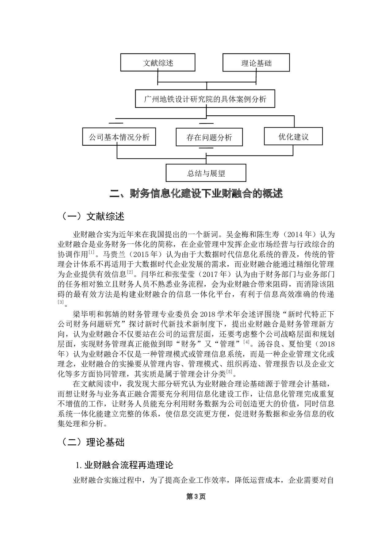 国有企业财会信息化建设与业财融合问题研究-14651字.docx 第6页
