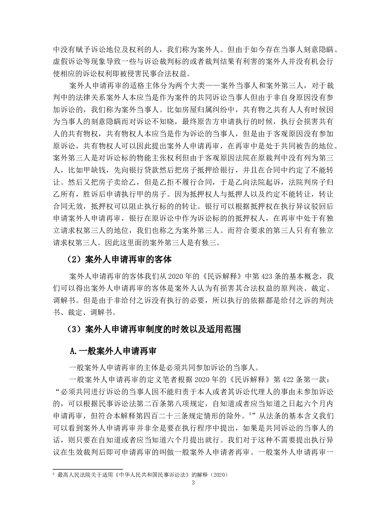 第三人撤销之诉与案外人申请再审制度-18858字.docx 第6页