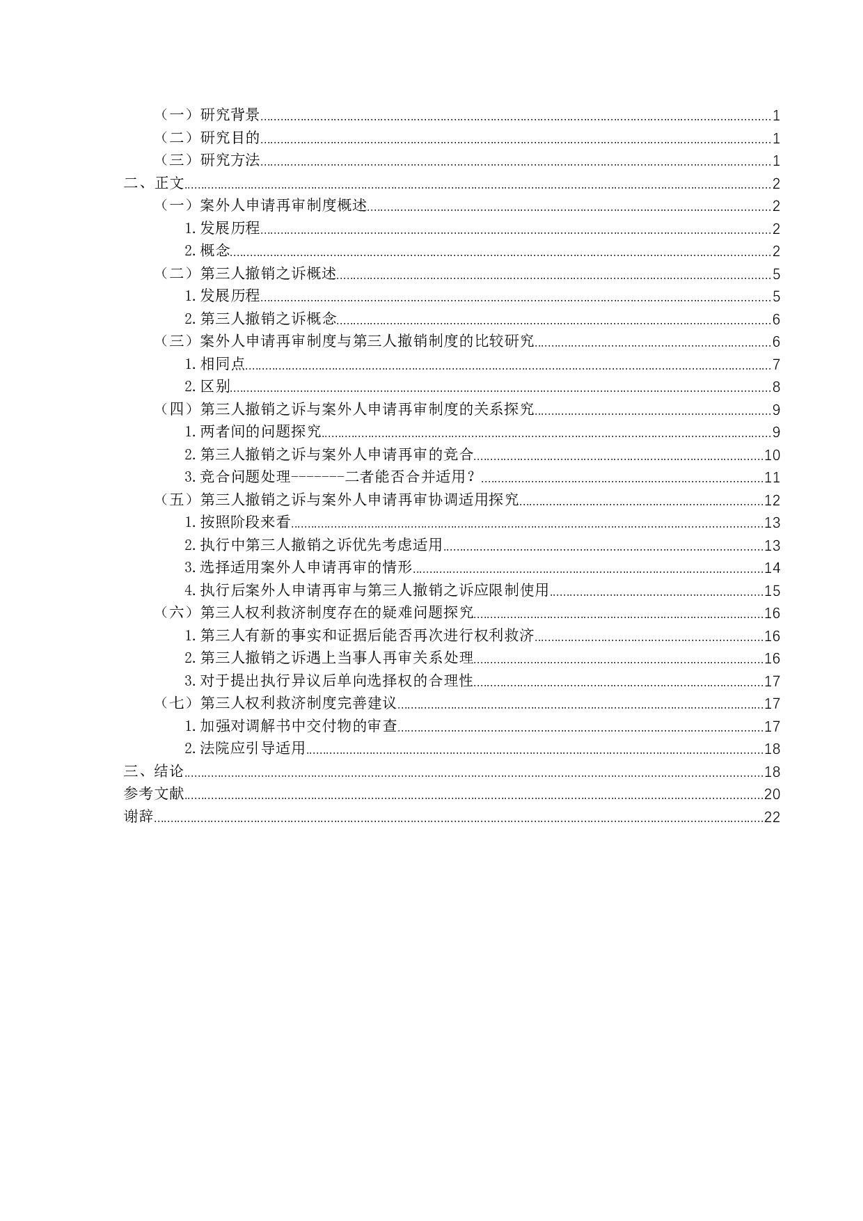 第三人撤销之诉与案外人申请再审制度-18858字.docx 第3页