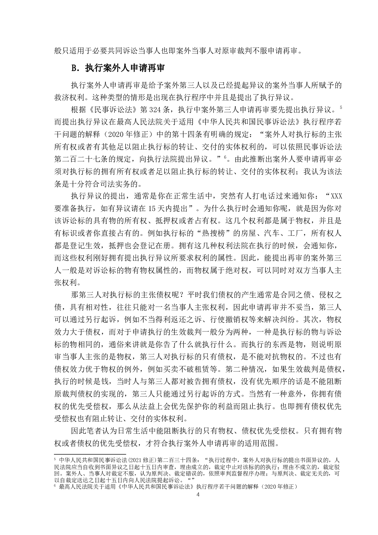 第三人撤销之诉与案外人申请再审制度-18858字.docx 第7页