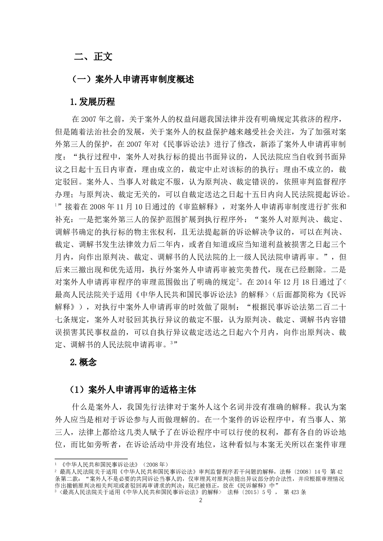 第三人撤销之诉与案外人申请再审制度-18858字.docx 第5页