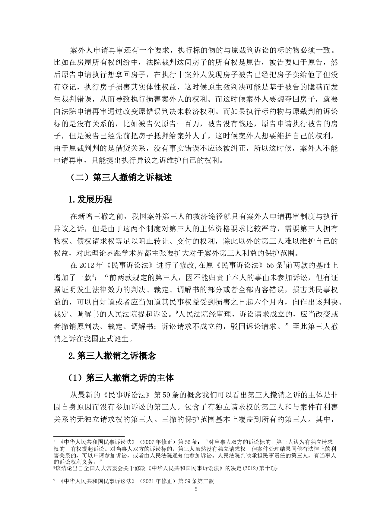 第三人撤销之诉与案外人申请再审制度-18858字.docx 第8页