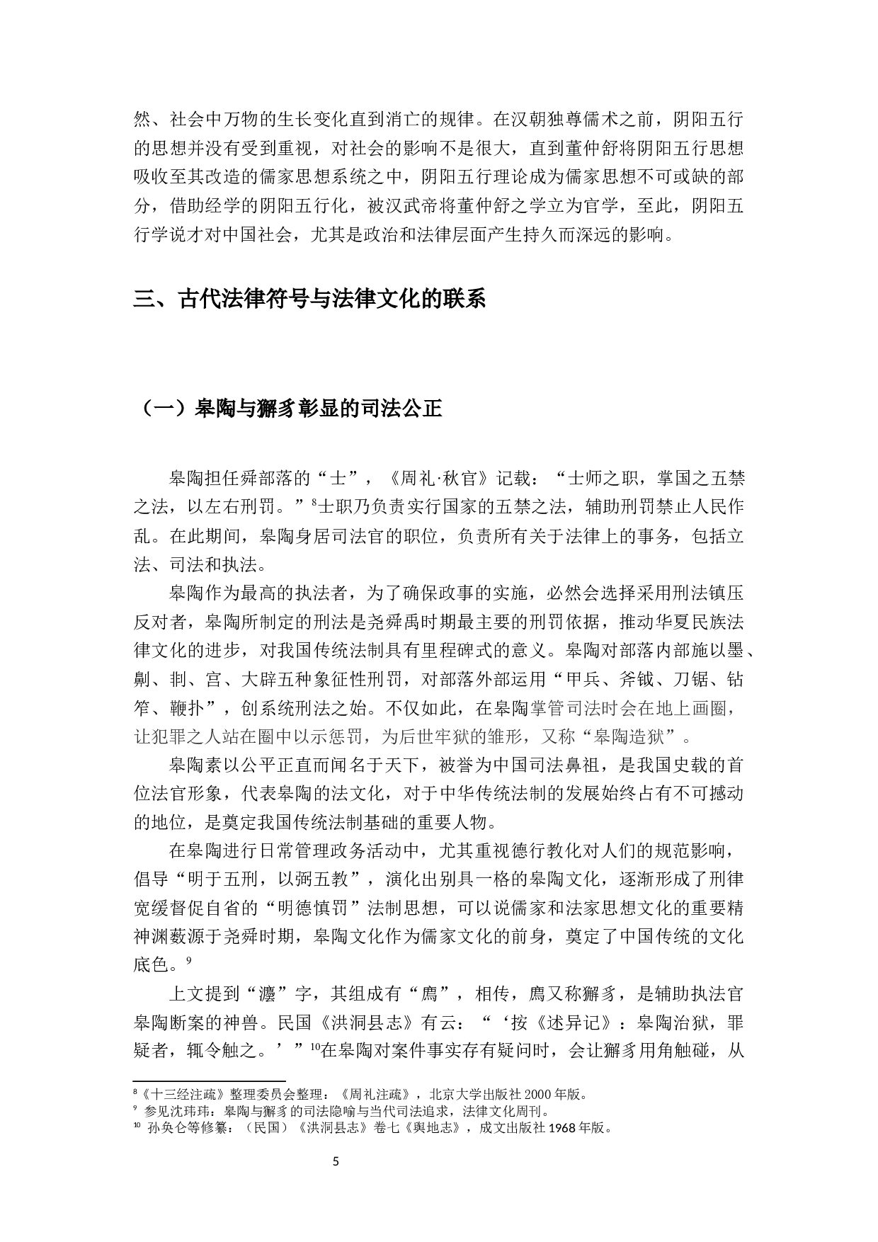 符号象征与中国古代的法律文化-17133字.docx 第9页