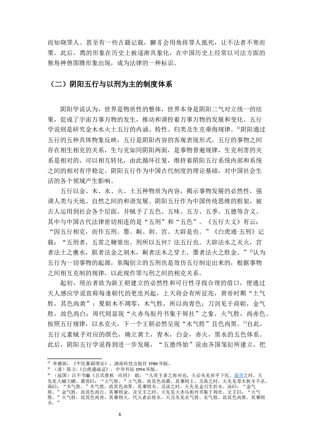 符号象征与中国古代的法律文化-17133字.docx 第10页