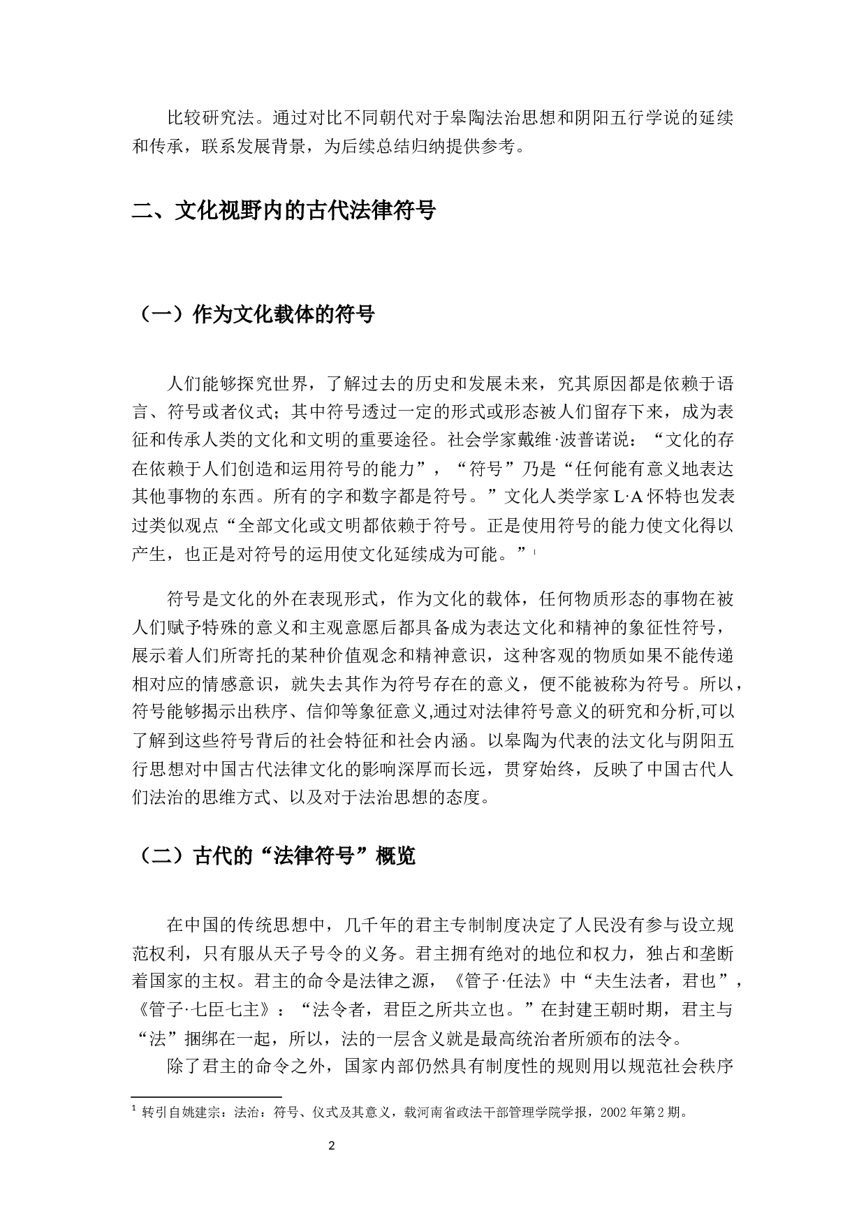 符号象征与中国古代的法律文化-17133字.docx 第6页