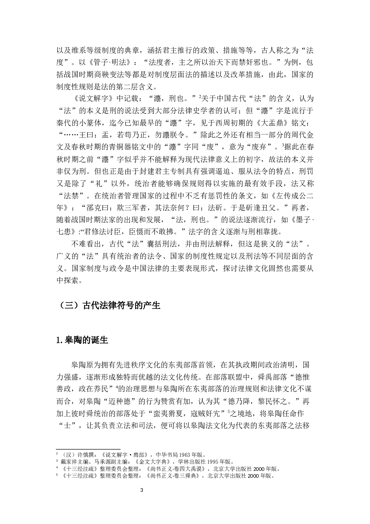 符号象征与中国古代的法律文化-17133字.docx 第7页