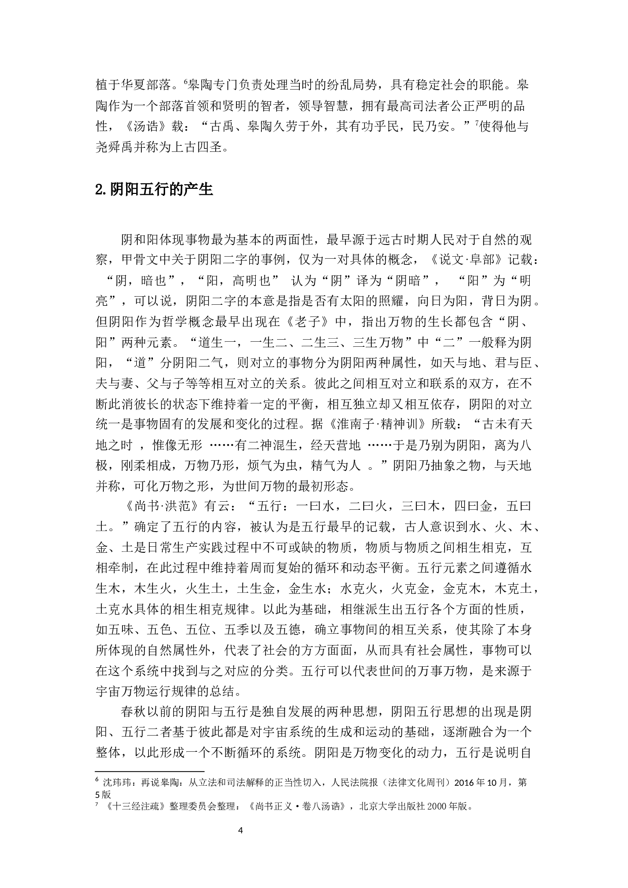 符号象征与中国古代的法律文化-17133字.docx 第8页