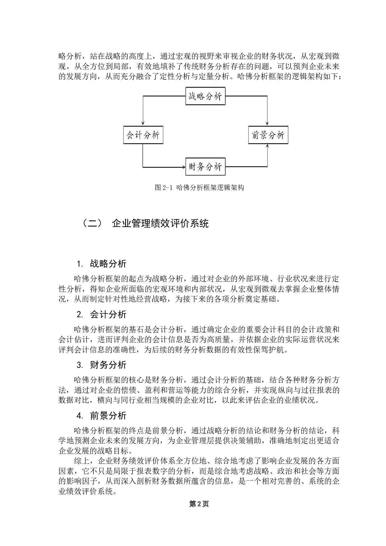 基于哈佛分析框架的企业管理绩效评价&mdash;&mdash;以美的集团股份有限公司为例-13314字.docx 第5页