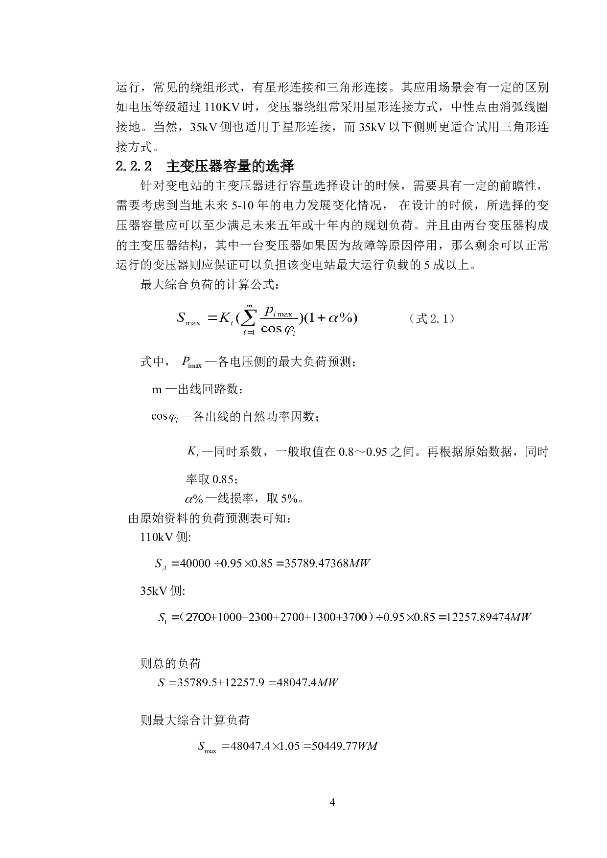 南方电网新青220KV变电站一次部分设计及仿真-15429字.doc 第8页