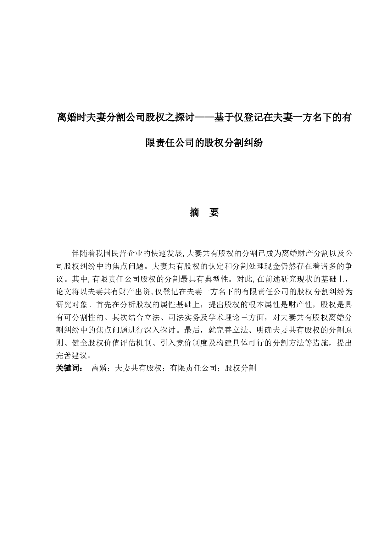 离婚时夫妻分割公司股权之探讨&mdash;&mdash;基于仅登记在夫妻一方名下的有限责任公司的股权分割纠纷-17433字.docx 第1页