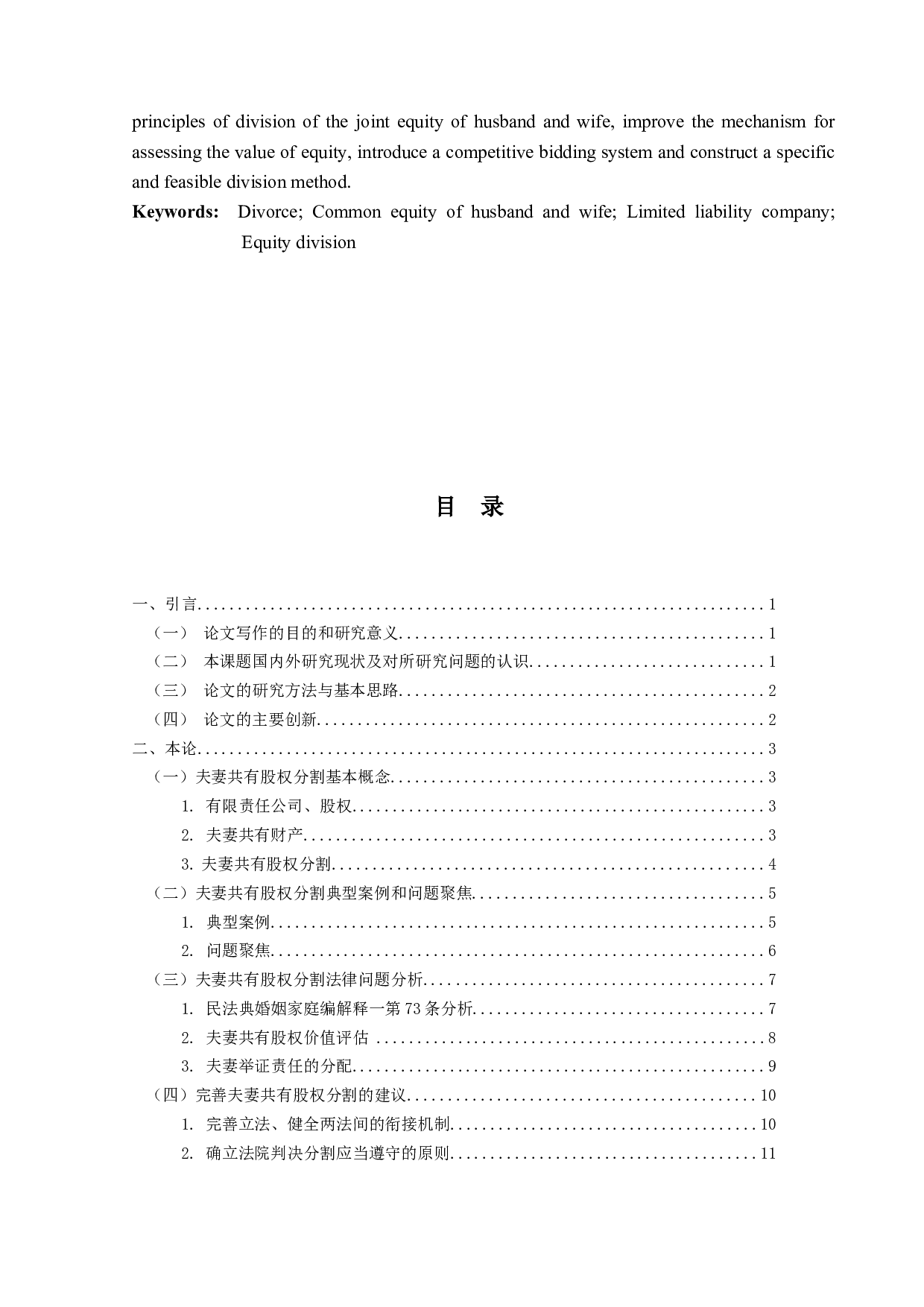 离婚时夫妻分割公司股权之探讨&mdash;&mdash;基于仅登记在夫妻一方名下的有限责任公司的股权分割纠纷-17433字.docx 第3页