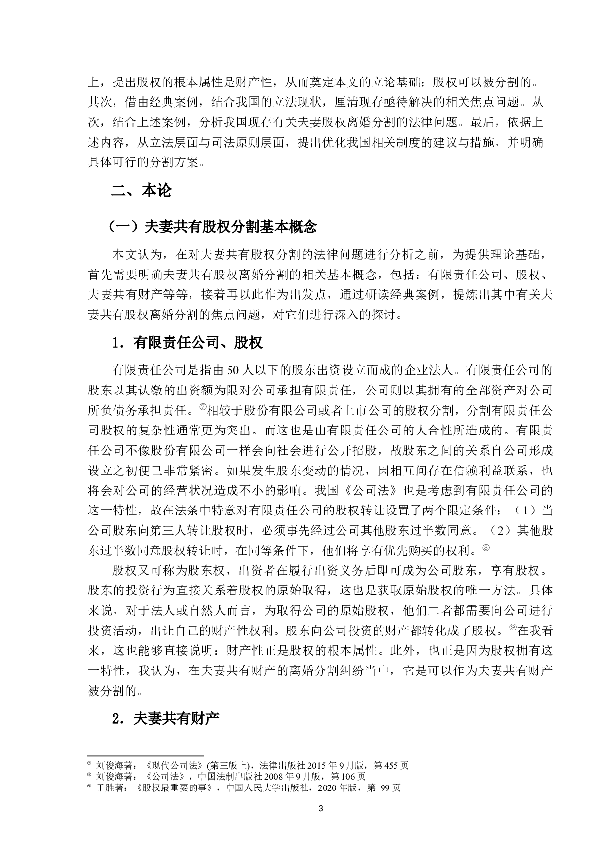 离婚时夫妻分割公司股权之探讨&mdash;&mdash;基于仅登记在夫妻一方名下的有限责任公司的股权分割纠纷-17433字.docx 第7页