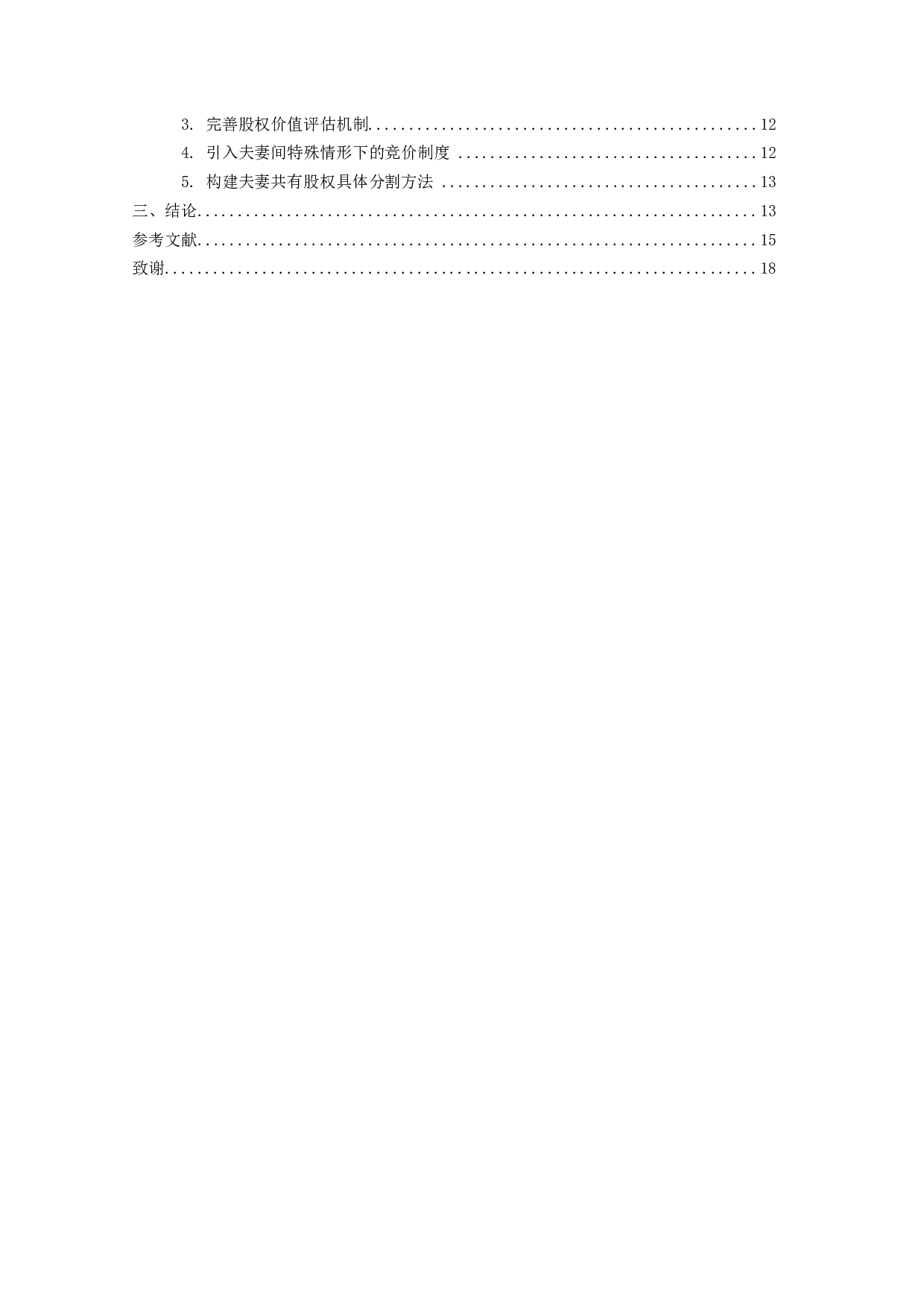 离婚时夫妻分割公司股权之探讨&mdash;&mdash;基于仅登记在夫妻一方名下的有限责任公司的股权分割纠纷-17433字.docx 第4页