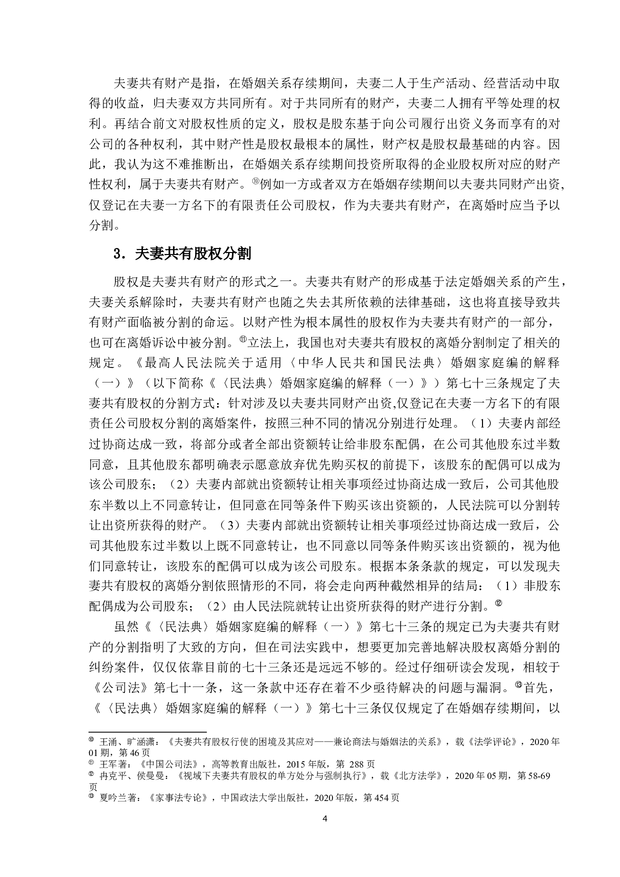 离婚时夫妻分割公司股权之探讨&mdash;&mdash;基于仅登记在夫妻一方名下的有限责任公司的股权分割纠纷-17433字.docx 第8页