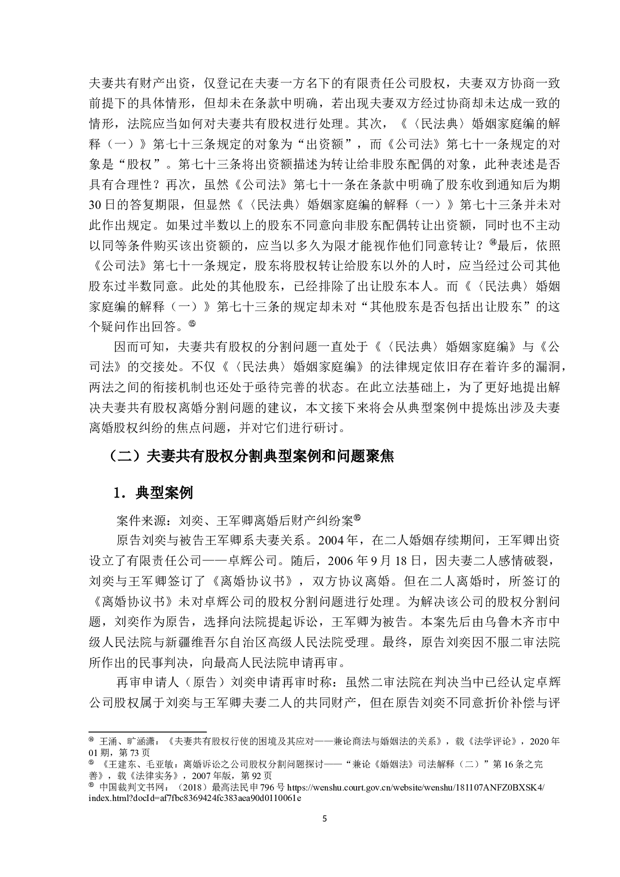 离婚时夫妻分割公司股权之探讨&mdash;&mdash;基于仅登记在夫妻一方名下的有限责任公司的股权分割纠纷-17433字.docx 第9页