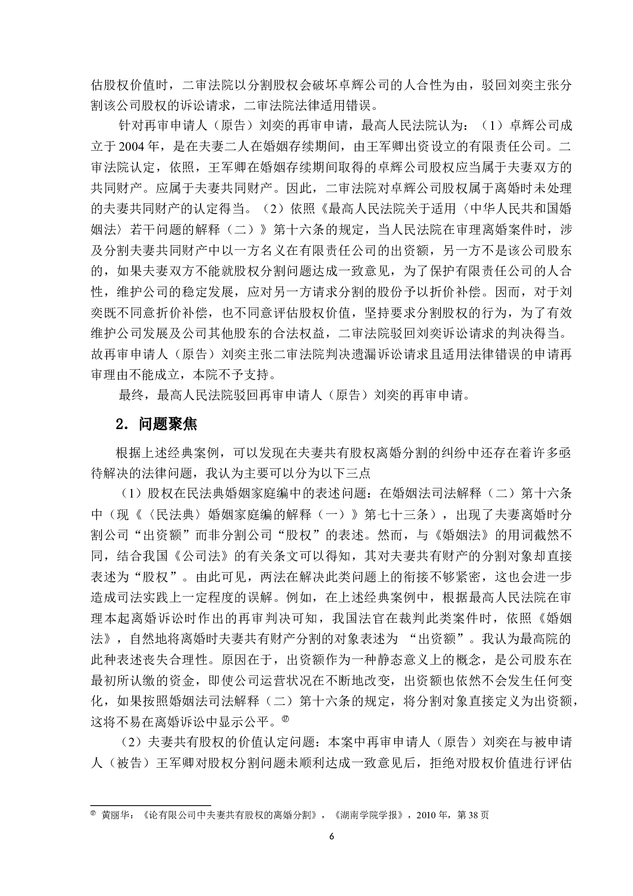 离婚时夫妻分割公司股权之探讨&mdash;&mdash;基于仅登记在夫妻一方名下的有限责任公司的股权分割纠纷-17433字.docx 第10页