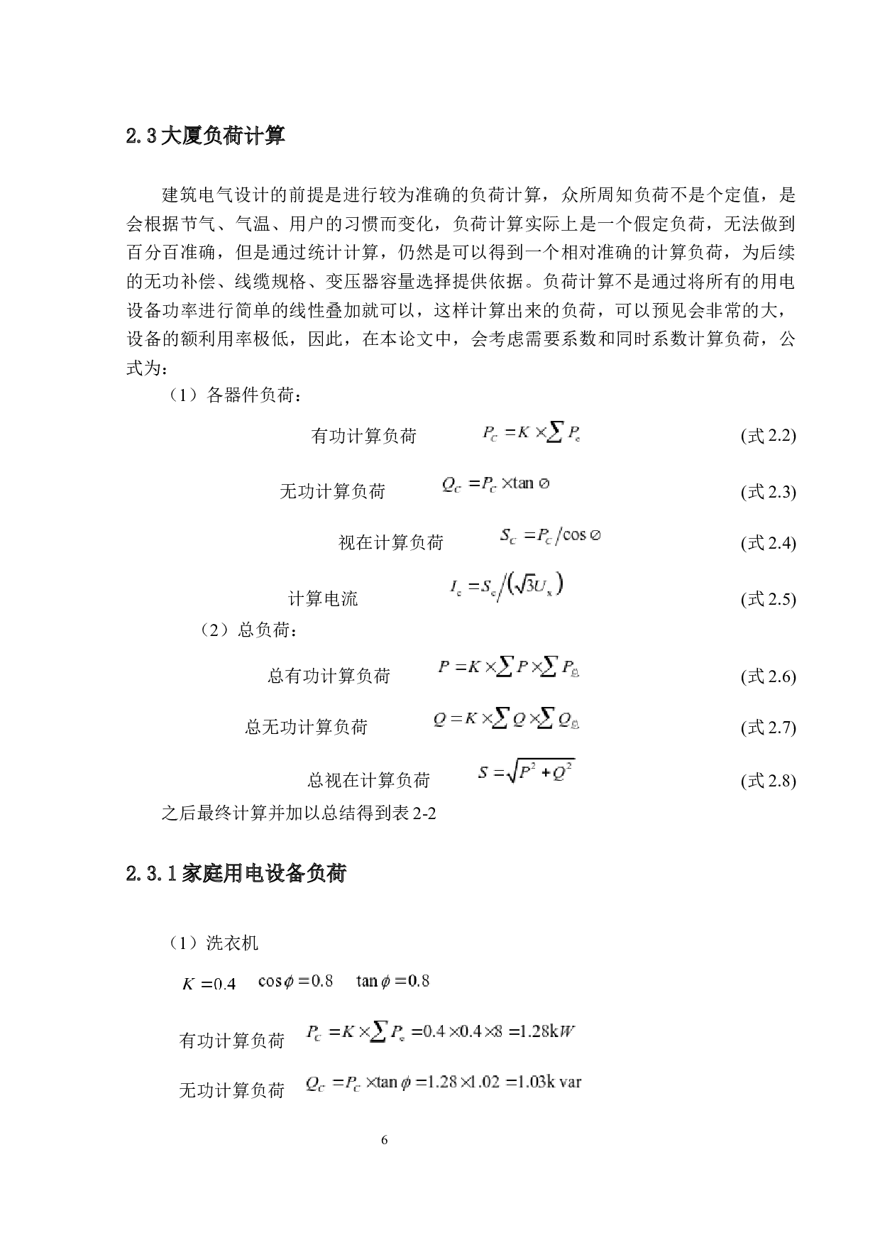 华润大厦10kV的供配电系统设计-14909字.docx 第10页