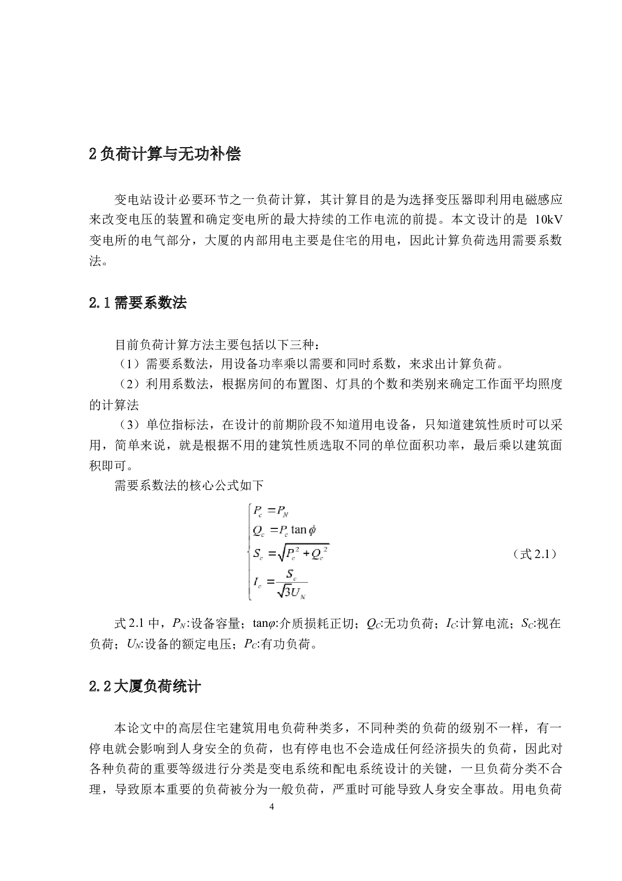 华润大厦10kV的供配电系统设计-14909字.docx 第8页