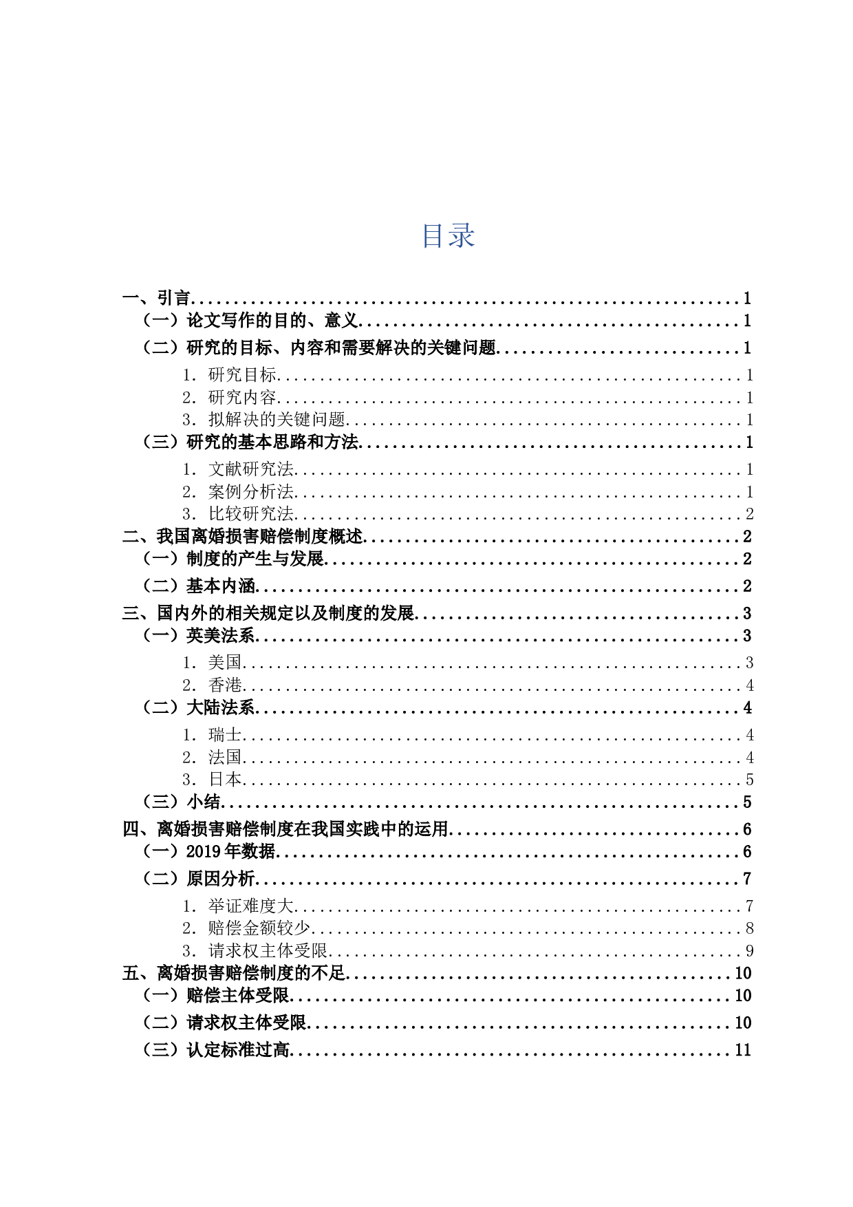 离婚损害赔偿制度研究-13718字.docx 第3页