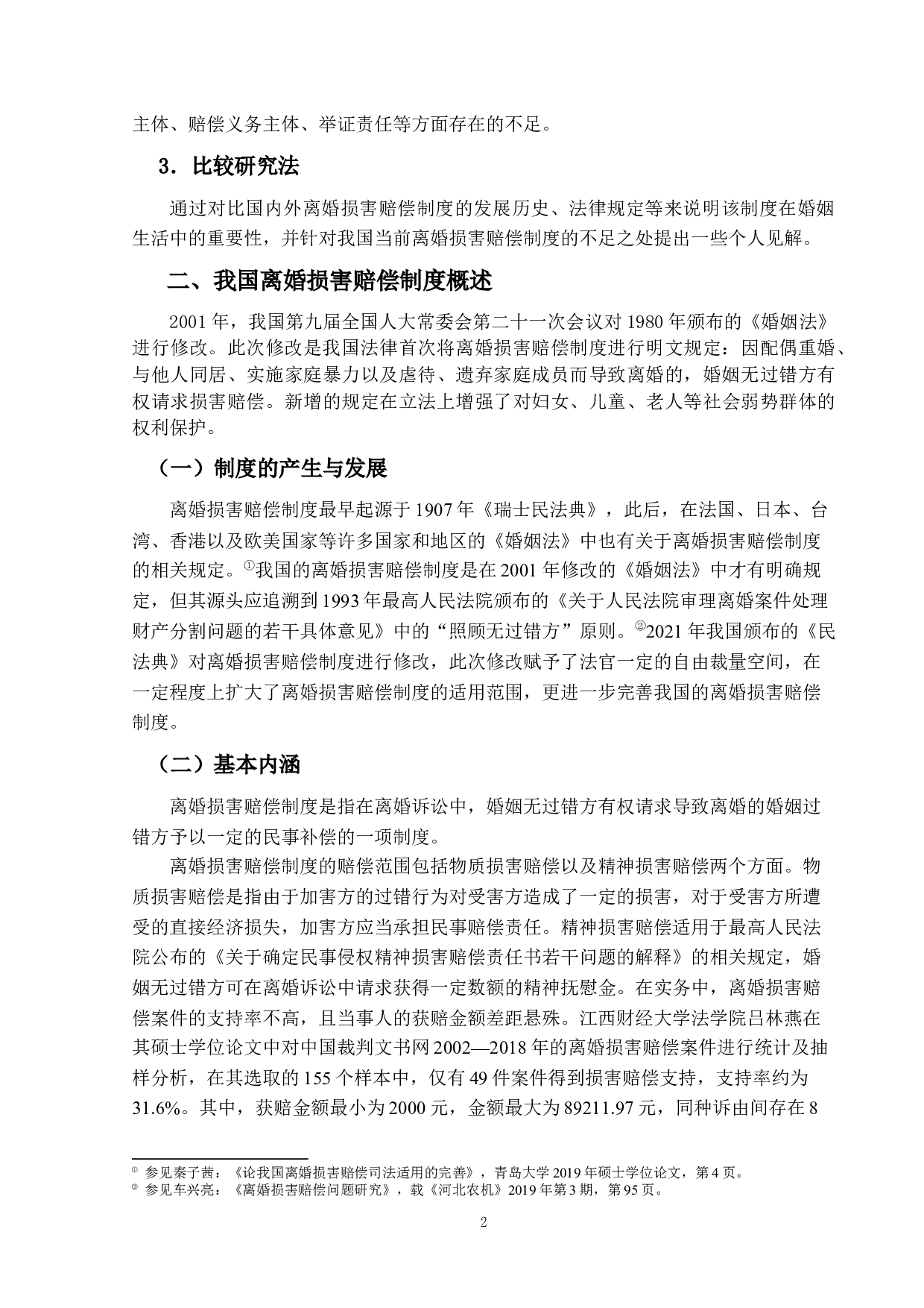 离婚损害赔偿制度研究-13718字.docx 第6页