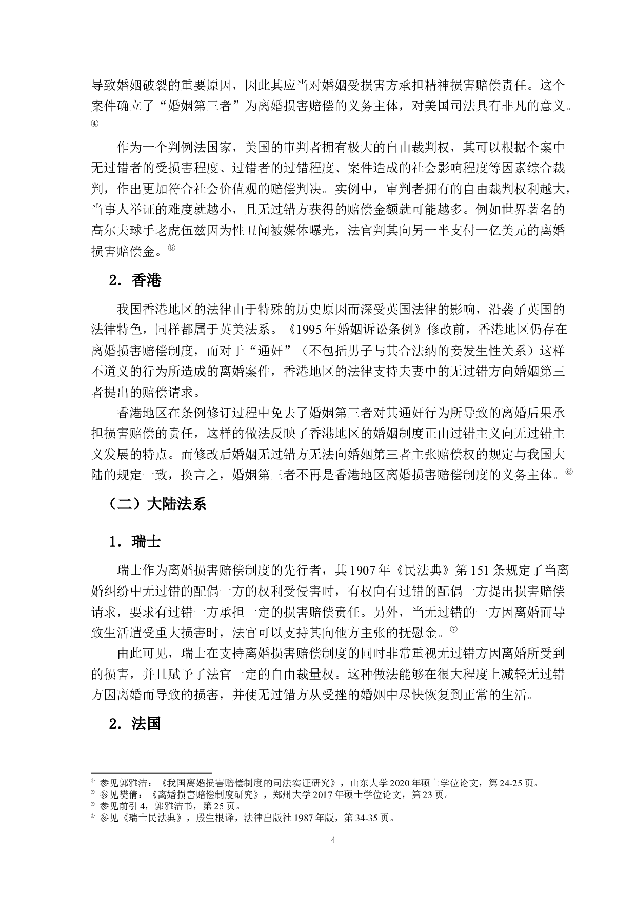 离婚损害赔偿制度研究-13718字.docx 第8页