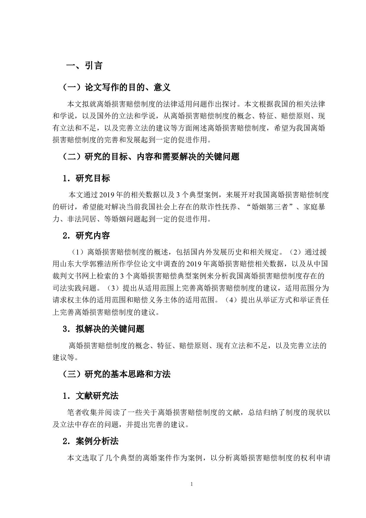 离婚损害赔偿制度研究-13718字.docx 第5页