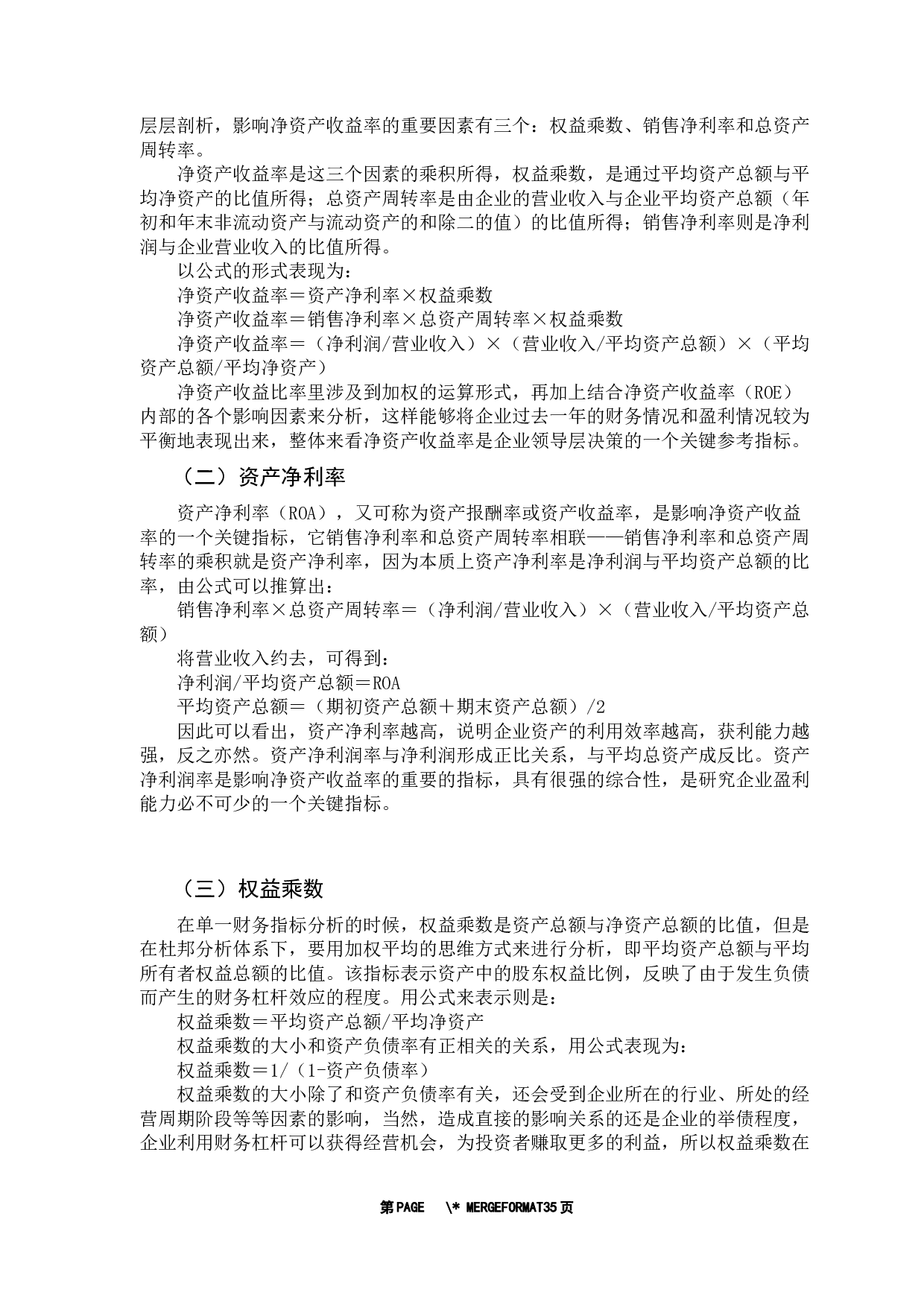 基于杜邦分析体系的公司盈利能力研究&mdash;&mdash;以远光软件为例-22152字.docx 第10页