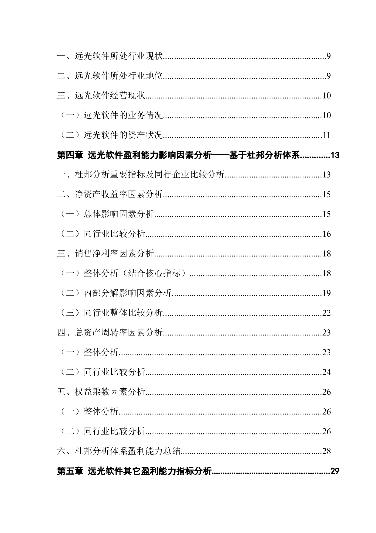 基于杜邦分析体系的公司盈利能力研究&mdash;&mdash;以远光软件为例-22152字.docx 第3页