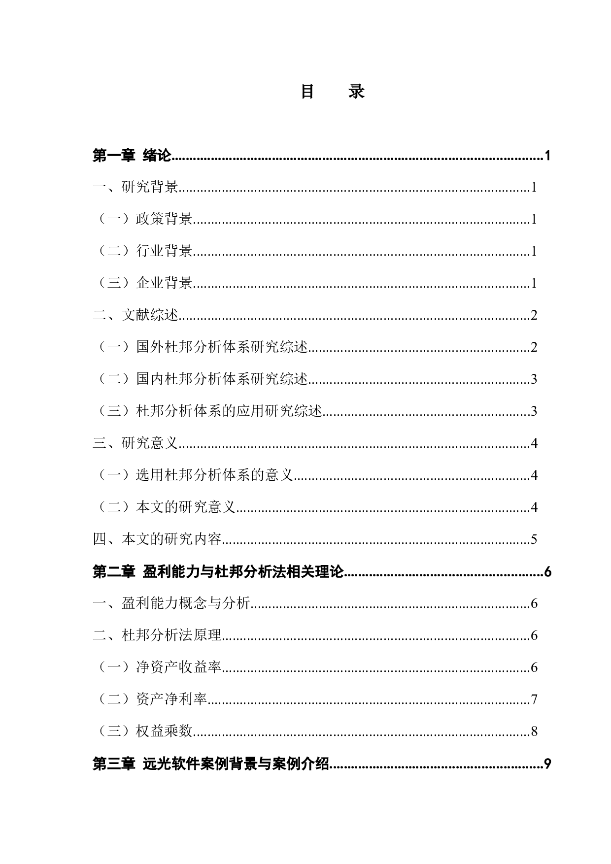 基于杜邦分析体系的公司盈利能力研究&mdash;&mdash;以远光软件为例-22152字.docx 第2页