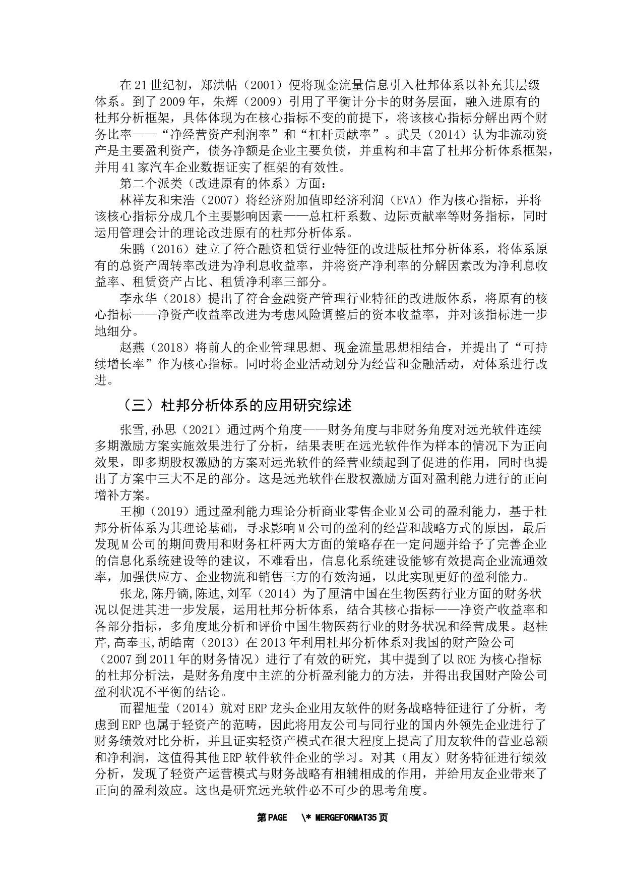 基于杜邦分析体系的公司盈利能力研究&mdash;&mdash;以远光软件为例-22152字.docx 第7页