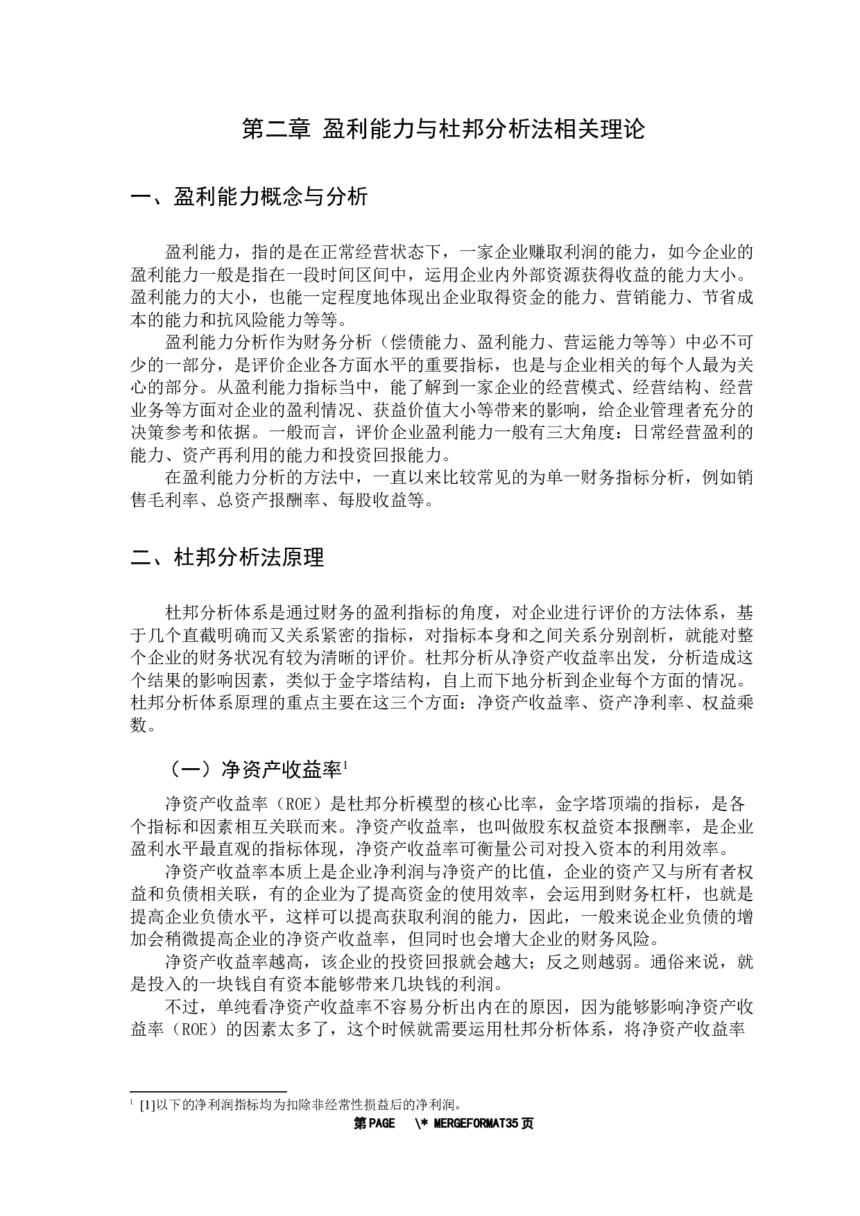 基于杜邦分析体系的公司盈利能力研究&mdash;&mdash;以远光软件为例-22152字.docx 第9页